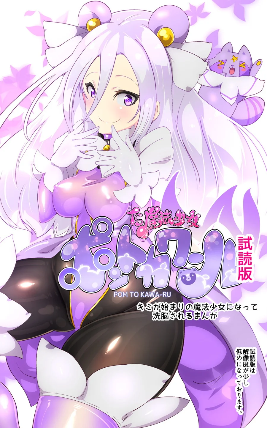 キミが始まりの魔法少女になって快楽と悪に屈して洗脳されるまんがホワイト編［TS魔法少女ポントカワールW］ ファンタジー・拘束・性転換・女体化 サンプル5ページ目（やせうまロール）