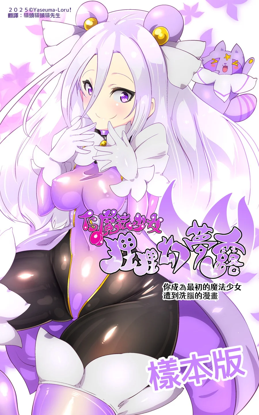 キミが始まりの魔法少女になって快楽と悪に屈して洗脳されるまんがホワイト編［TS魔法少女ポントカワールW］ ファンタジー・拘束・性転換・女体化 サンプル8ページ目（やせうまロール）