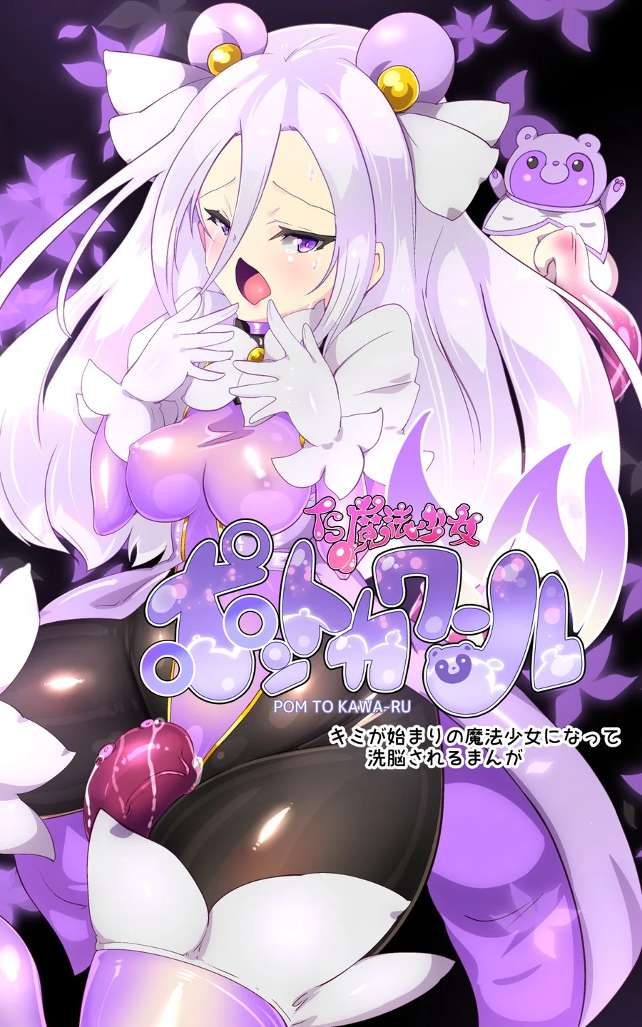 キミが始まりの魔法少女になって快楽と悪に屈して洗脳されるまんがホワイト編［TS魔法少女ポントカワールW］ ファンタジー・拘束・性転換・女体化 サンプル9ページ目（やせうまロール）