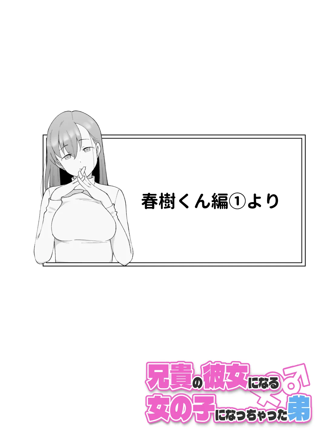 兄貴の彼女になる女の子になっちゃった弟 総集編完全版2 性転換・女体化・野外・露出・コスプレ サンプル3ページ目（ツキギ）