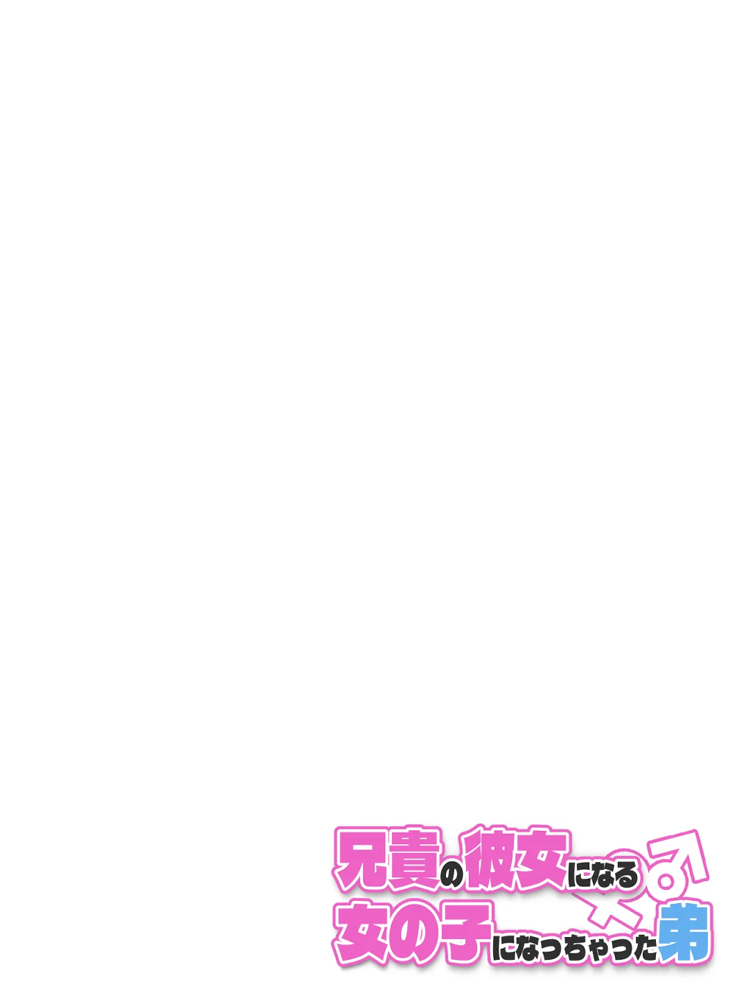 兄貴の彼女になる女の子になっちゃった弟 総集編完全版2 性転換・女体化・野外・露出・コスプレ サンプル17ページ目（ツキギ）