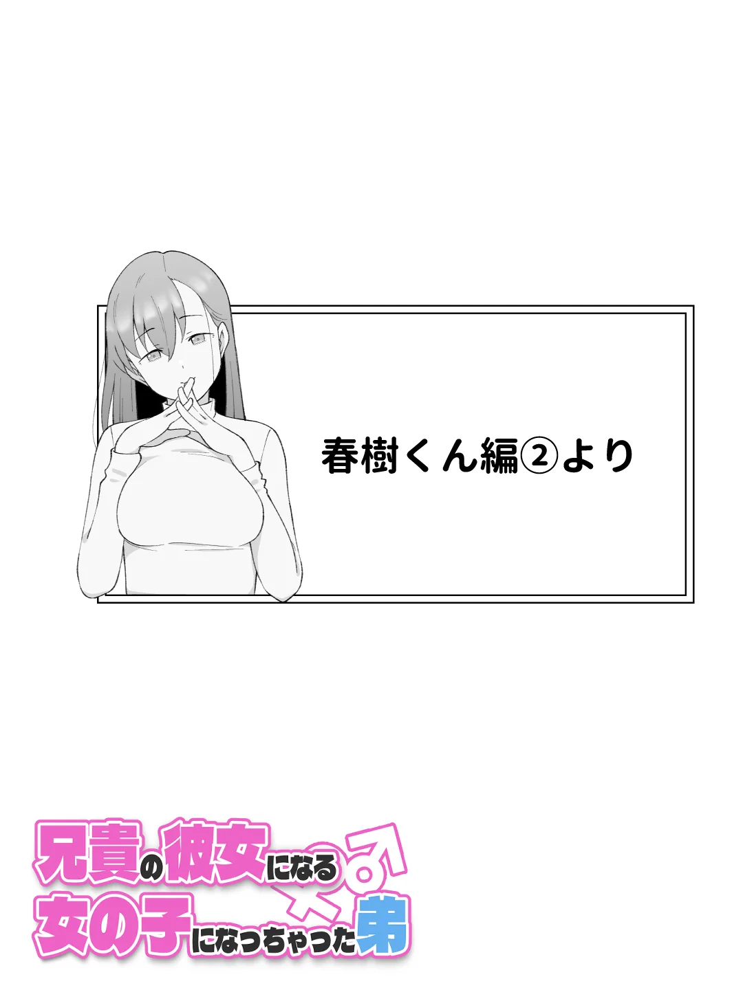 兄貴の彼女になる女の子になっちゃった弟 総集編完全版2 性転換・女体化・野外・露出・コスプレ サンプル25ページ目（ツキギ）