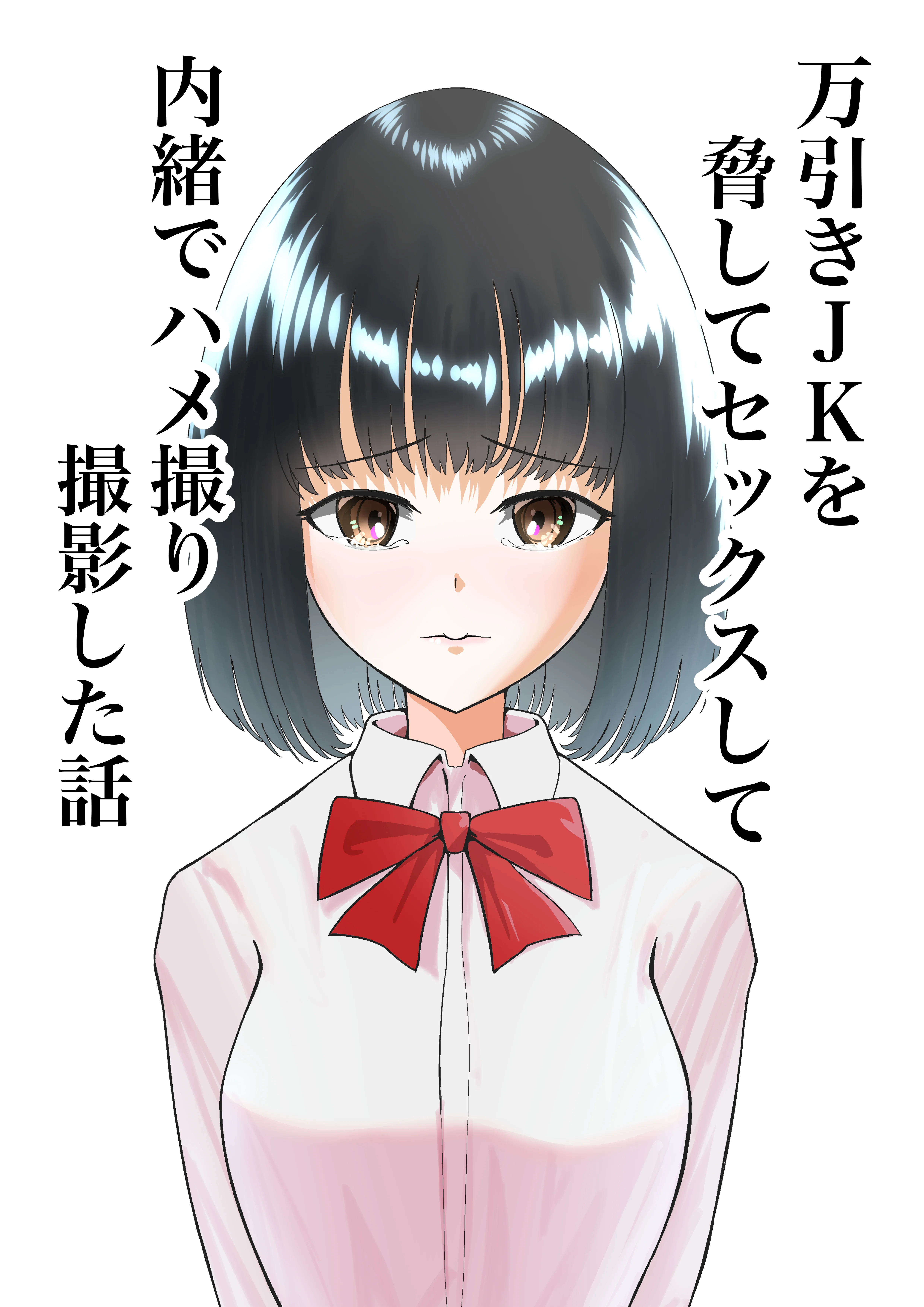 万引きJKを脅してセックスして、内緒でハメ撮り撮影した話 制服・処女・中出し サンプル1ページ目（ながぐつ）