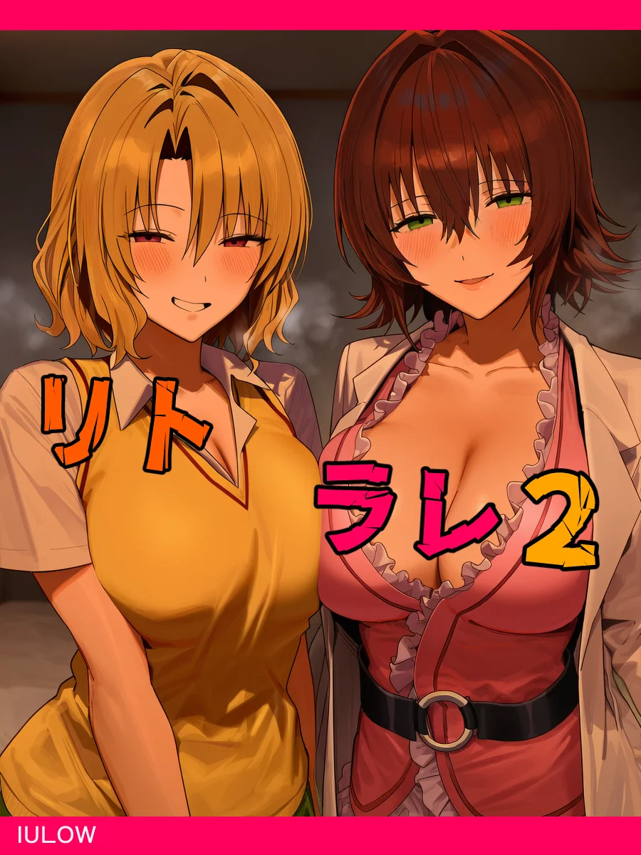 リトラレ2 3P・4P・NTR・寝取られ・パイズリ サンプル1ページ目