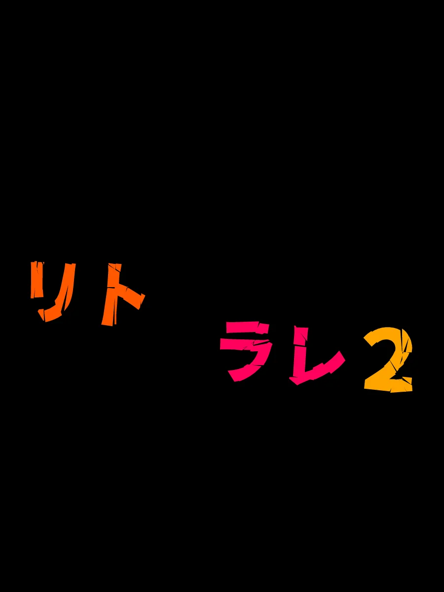 リトラレ2 3P・4P・NTR・寝取られ・パイズリ サンプル2ページ目