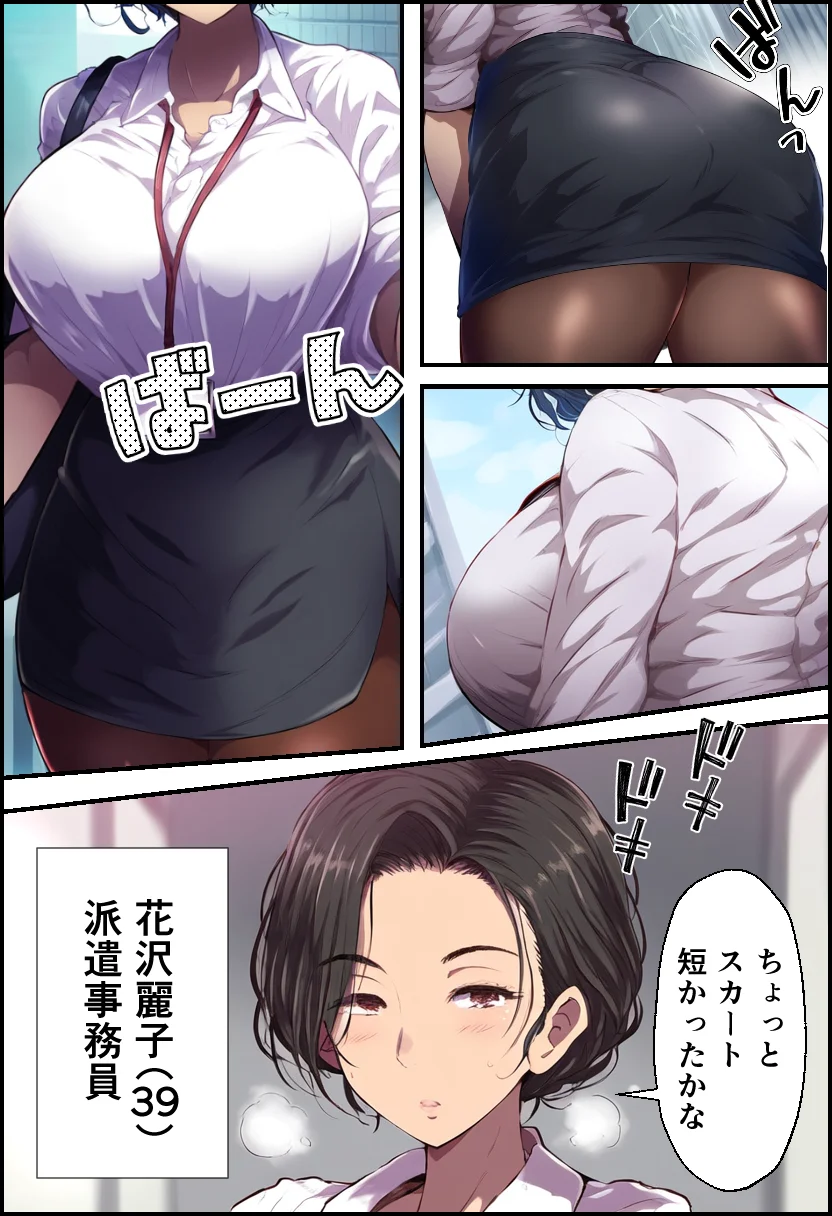 派遣の巨乳熟女妻を俺の性処理係に任命！ OL・熟女・人妻・主婦 サンプル3ページ目（イッキ）