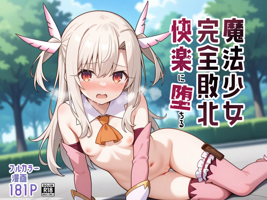 魔法少女完全敗北快楽に墜ちる ファンタジー・制服・処女 サンプル1ページ目（種まき工房）