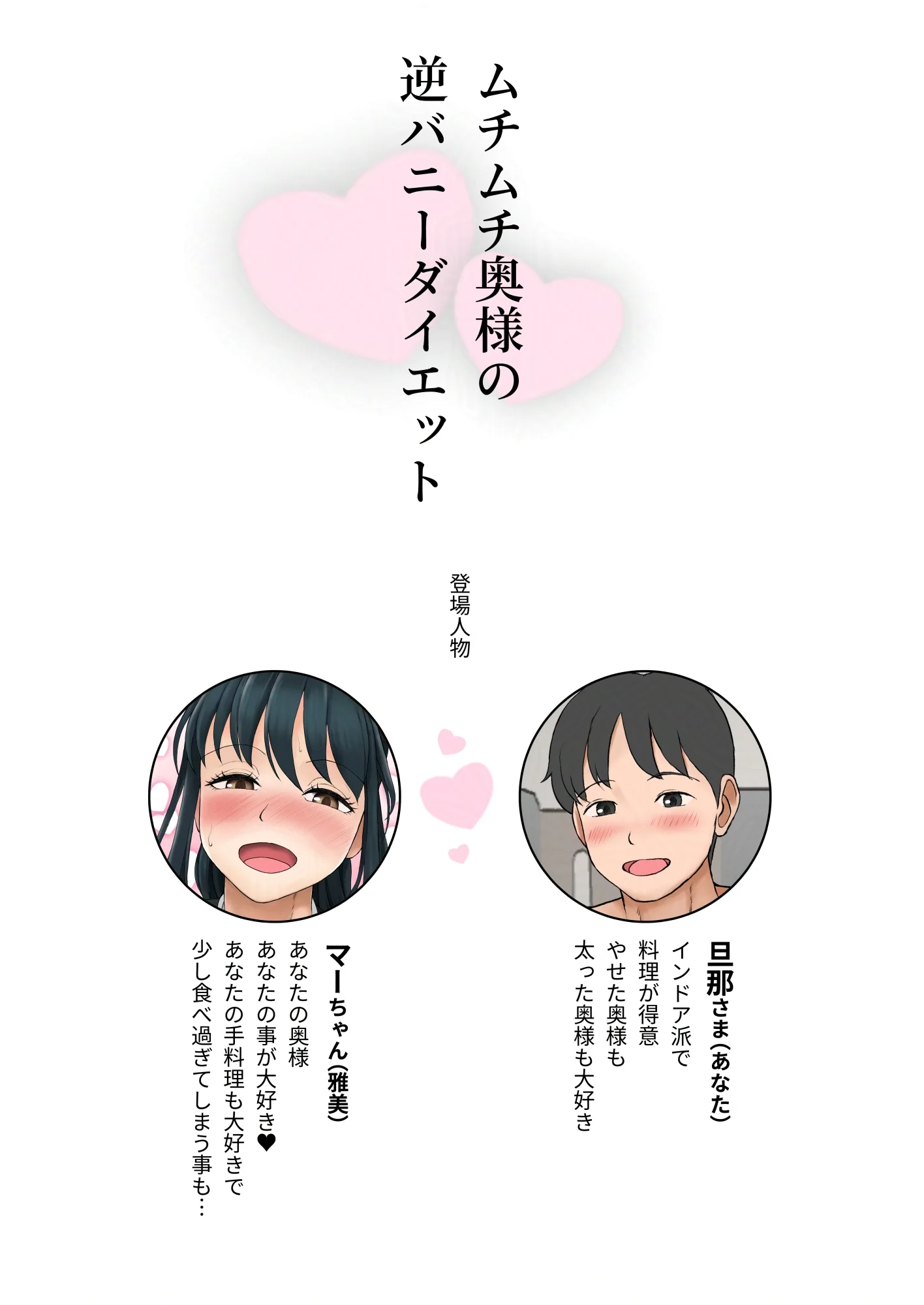 ムチムチ奥様の逆バニーダイエット 人妻・主婦・巨乳・中出し サンプル2ページ目（青空えいち）