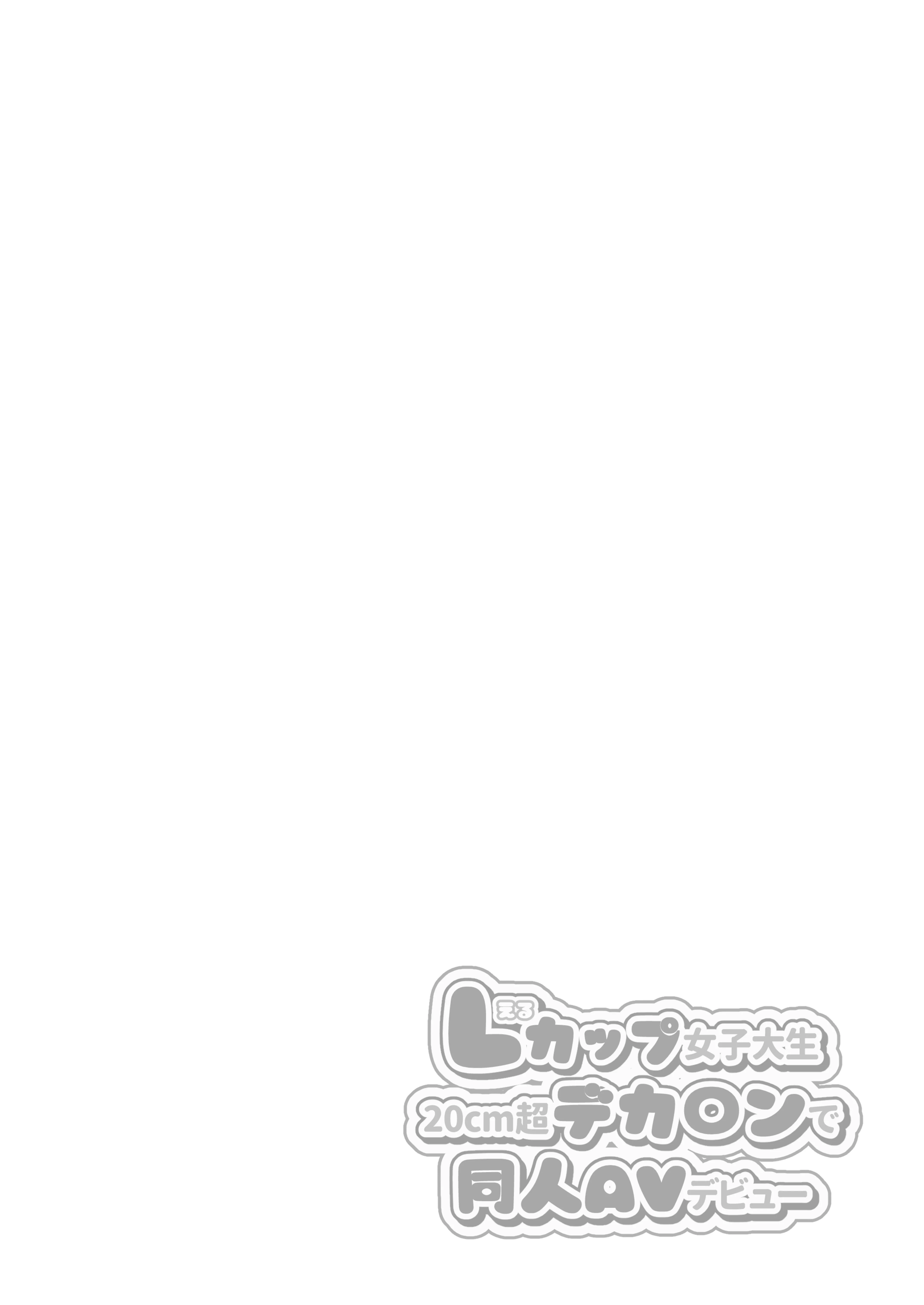 Lカップ女子大生20cm超デカ〇ンで同人AVデビュー おもちゃ・コスプレ・デカチン・巨根 サンプル2ページ目(ゆずりあい)