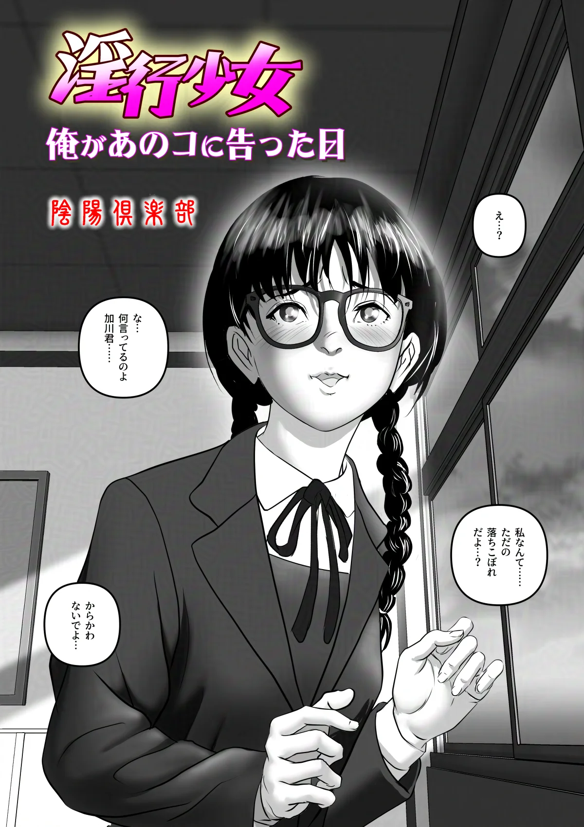 淫行少女 〜俺があのコに告った日 彼女はアイツの上で腰を振る〜 めがね・寝取り・寝取られ・NTR・売春・援交 サンプル2ページ目（陰陽倶楽部）