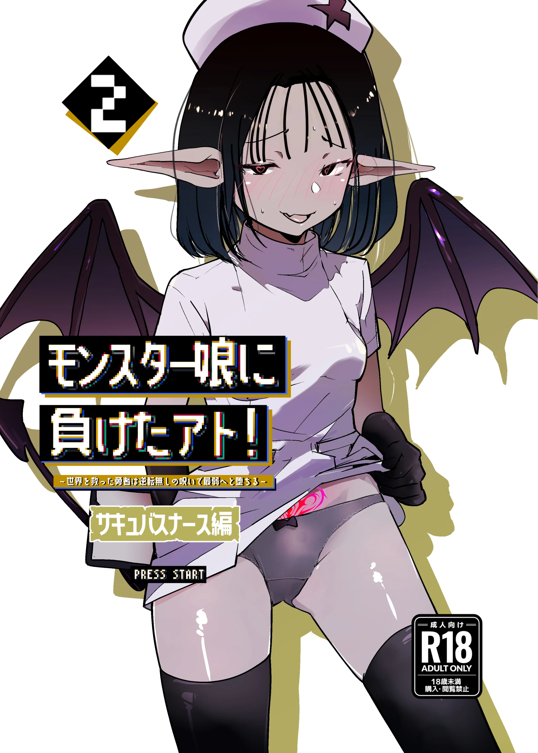 モンスター娘に負けたアト！〜世界を救った勇者は逆転無しの呪いで最弱へと堕ちる〜（2）-サキュバスナース編- ファンタジー・看護婦・ナース・中出し サンプル1ページ目（めんたいこあたっく）