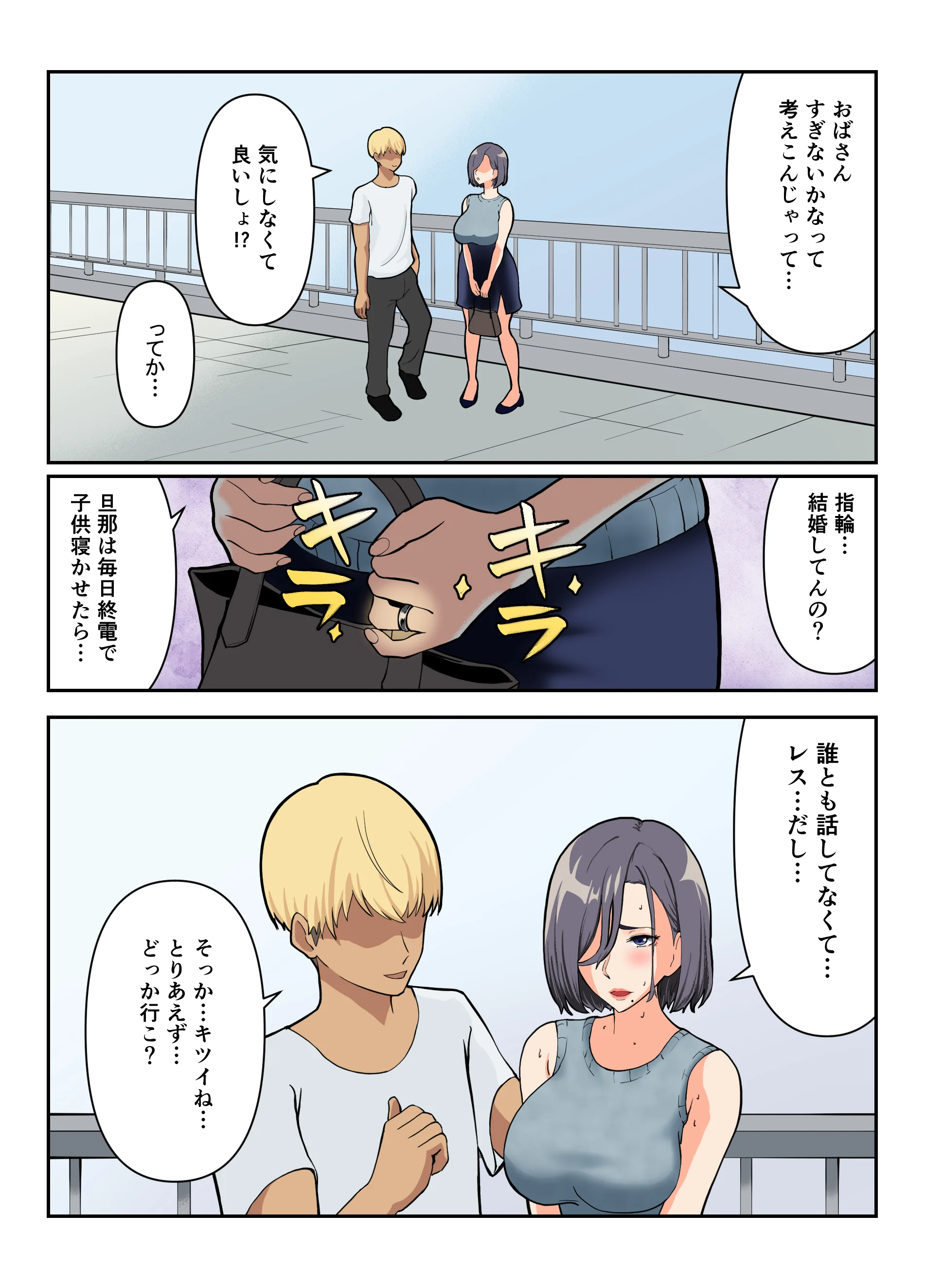 【フルカラー版】「ヤリ捨てしない？」〜マッチングアプリの人妻はナマを許す〜 熟女・人妻・主婦・巨乳 サンプル6ページ目（ふーりす）