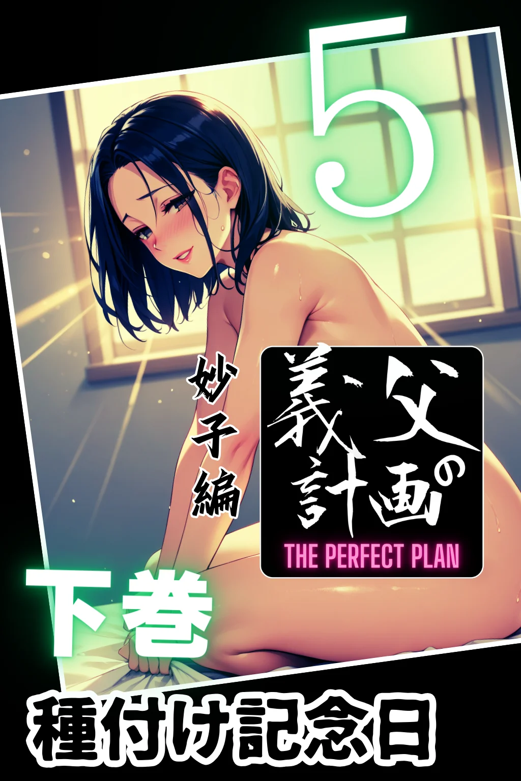 義父の計画 5 〜種付け記念日〜 妙子編 （下巻） 異物挿入・人妻・主婦・巨乳 サンプル1ページ目（ピンク堂書店）