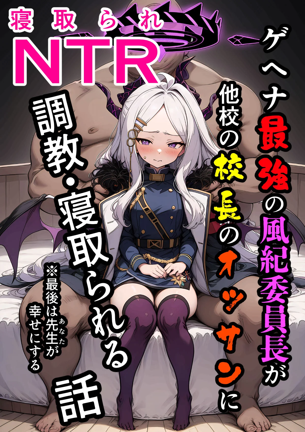 ヒロイン全員汚っさんの肉便器 孕み袋に墜ちた大切な生徒達 拘束・辱め・処女 サンプル1ページ目（山口雄太郎）