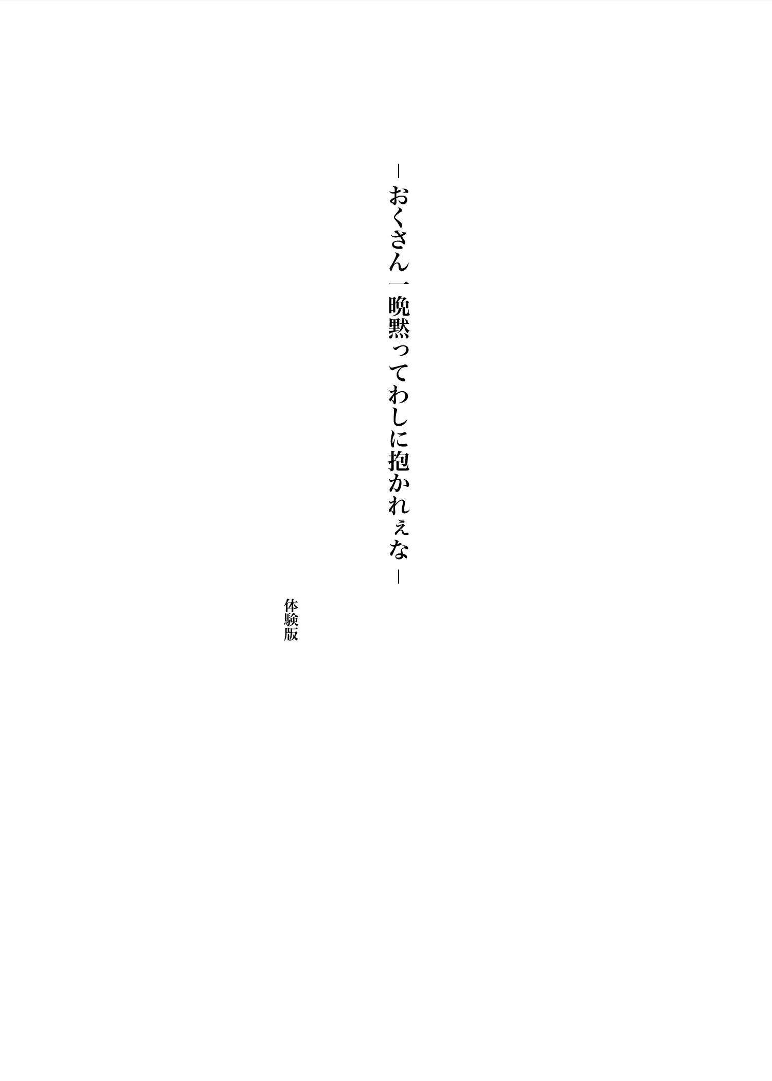 おくさん一晩黙ってわしに抱かれぇな NTR・寝取られ・フェラ・不倫 サンプル3ページ目(プルポアゾン)