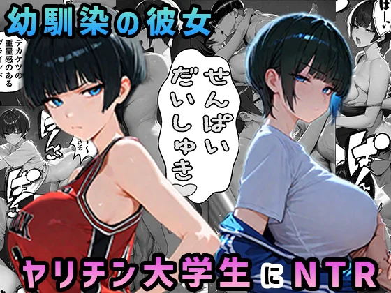 NTR漫画5作品300P総集編！パソコン部、幼馴染、新卒ちゃん、バスケ女子、リフレ嬢 幼なじみ・寝取り・寝取られ・NTR・鬱 サンプル5ページ目（迂路沢）