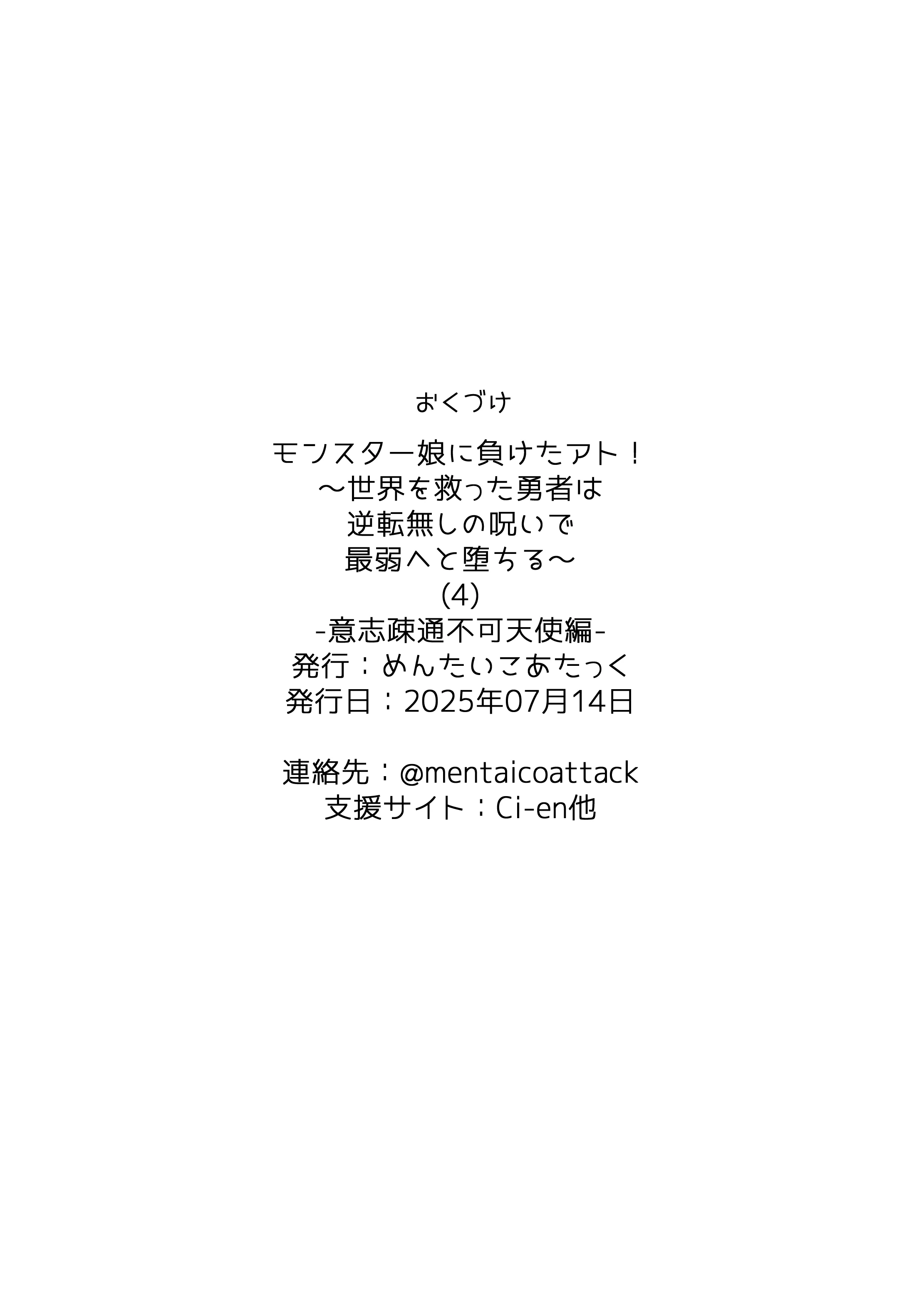 モンスター娘に負けたアト！〜世界を救った勇者は逆転無しの呪いで最弱へと堕ちる〜（4）-意志疎通不可天使編- ファンタジー・野外・露出・中出し サンプル5ページ目（めんたいこあたっく）