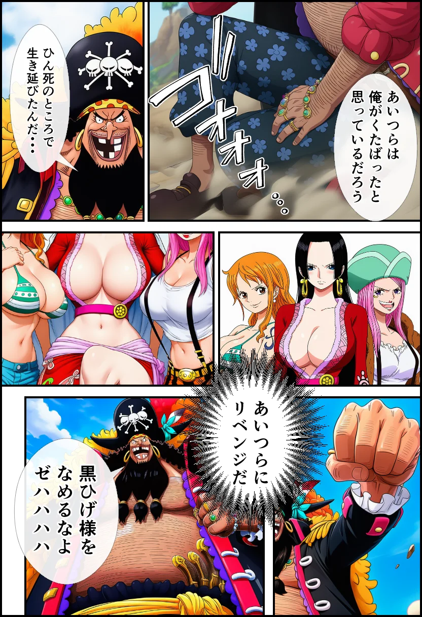 【ワン〇ース】女海賊にリベンジセックスする黒ひげ！【ハンコック・ナミ・ボニー】 巨乳・中出し・フェラ サンプル3ページ目（イッキ）