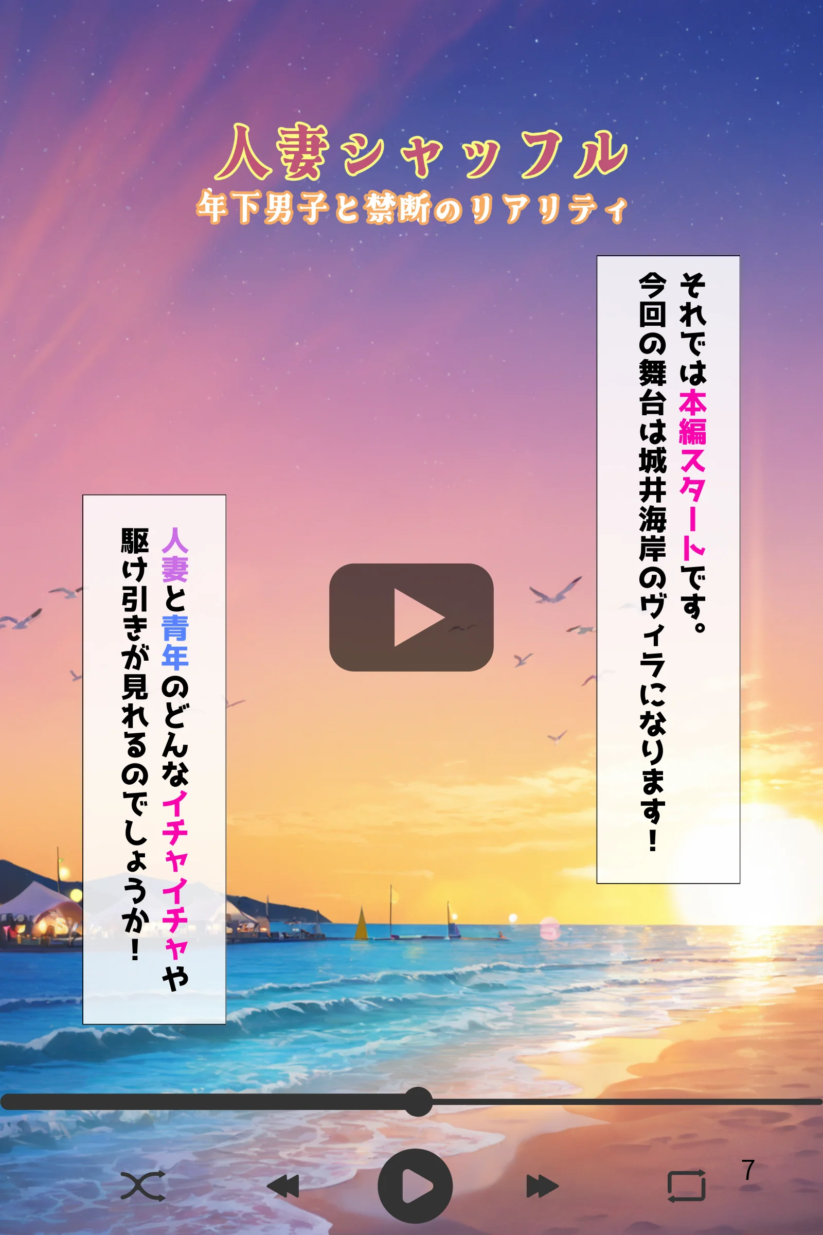 人妻シャッフル〜年下男子と禁断のリアリティ 人妻・主婦・巨乳・寝取り・寝取られ・NTR サンプル7ページ目（黒海ジュリア）