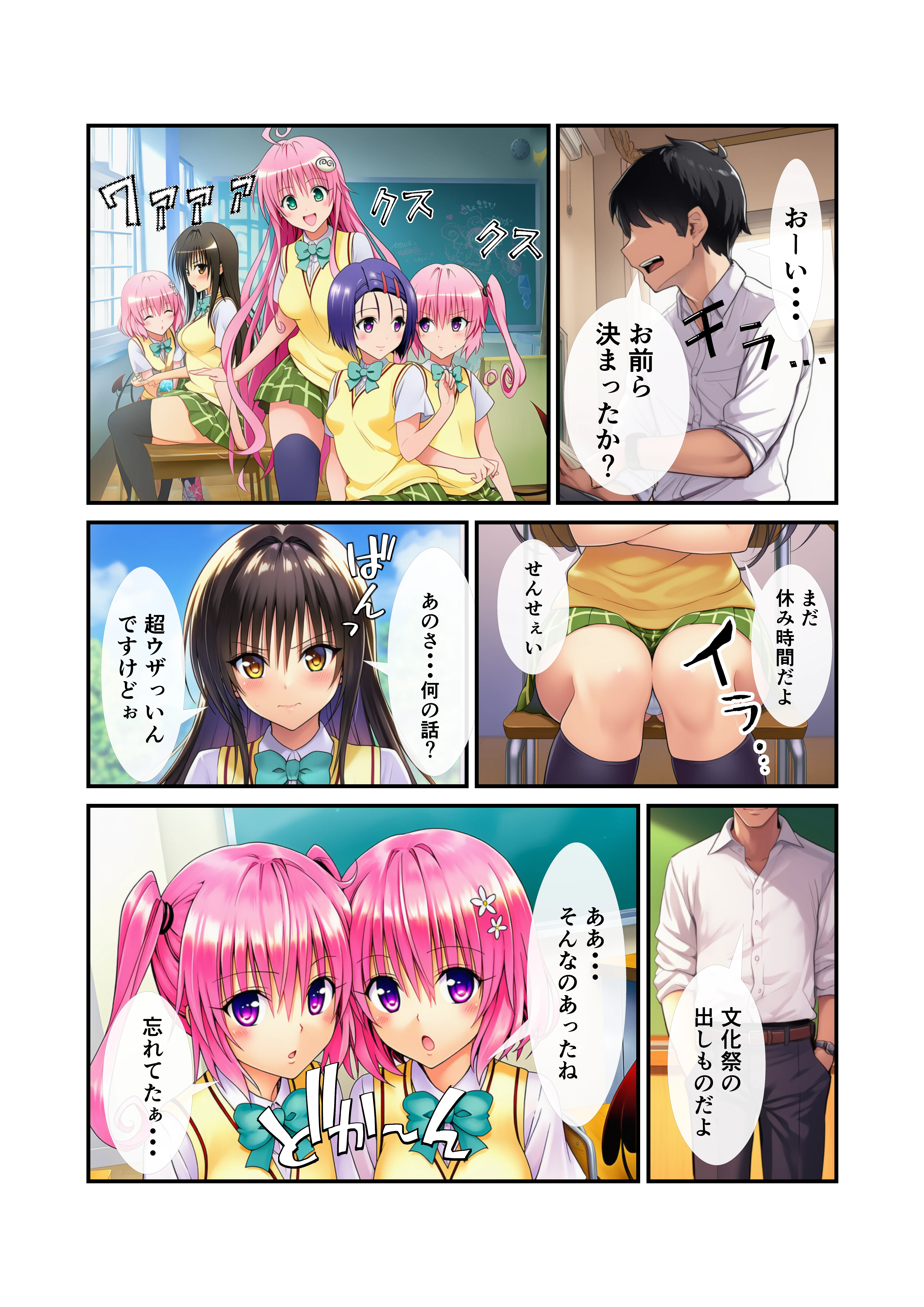 【To LOV〇る】催〇コスプレ文化祭開幕！ 学園もの・巨乳・中出し サンプル1ページ目（イッキ）