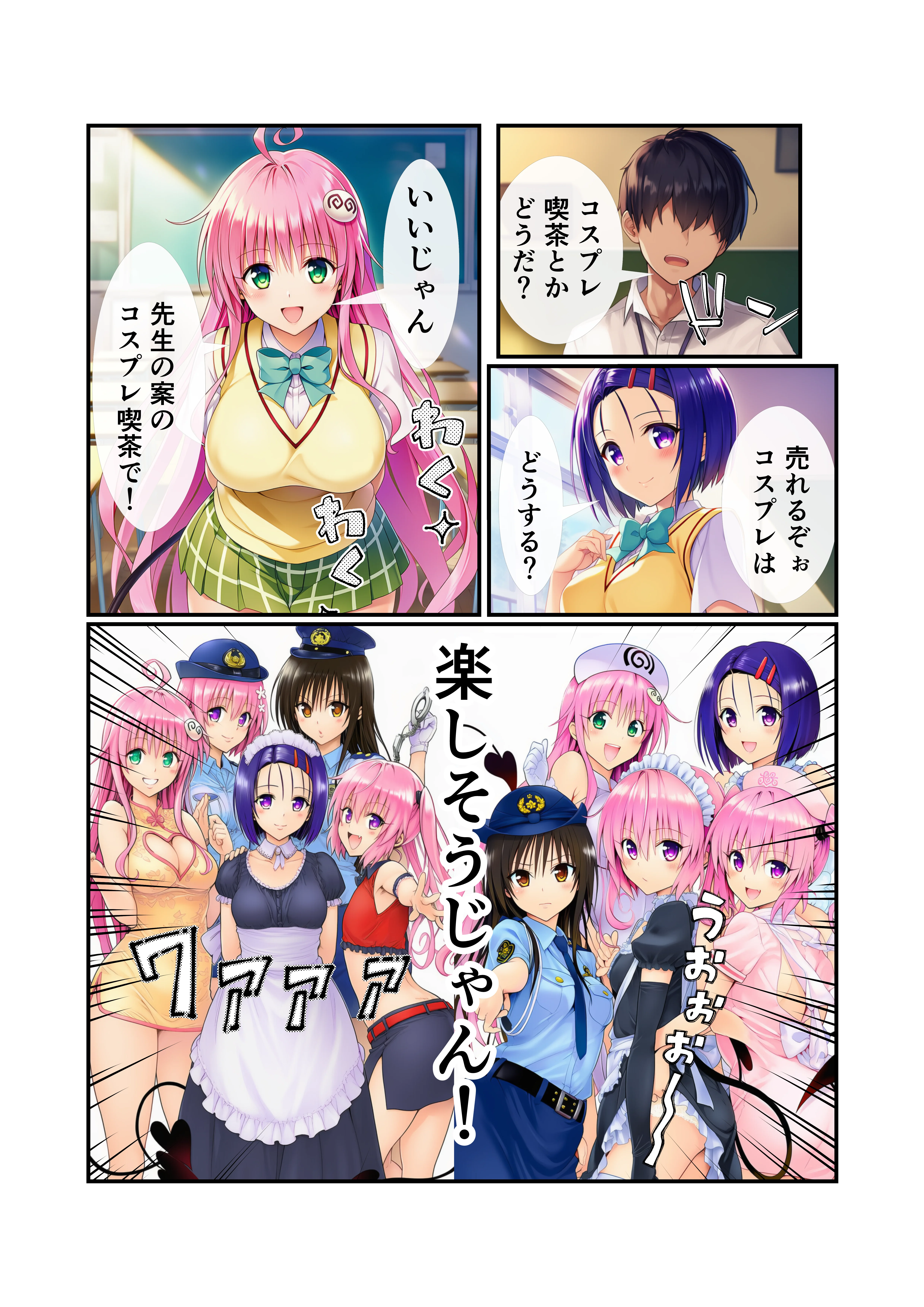 【To LOV〇る】催〇コスプレ文化祭開幕！ 学園もの・巨乳・中出し サンプル2ページ目（イッキ）