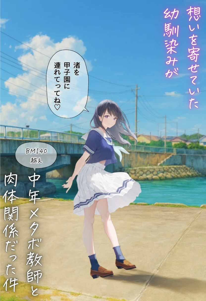 想いを寄せていた幼馴染みが中年メタボ教師（BMI40）と肉体関係だった件 NTR・寝取られ・フェラ・ラブコメ サンプル7ページ目