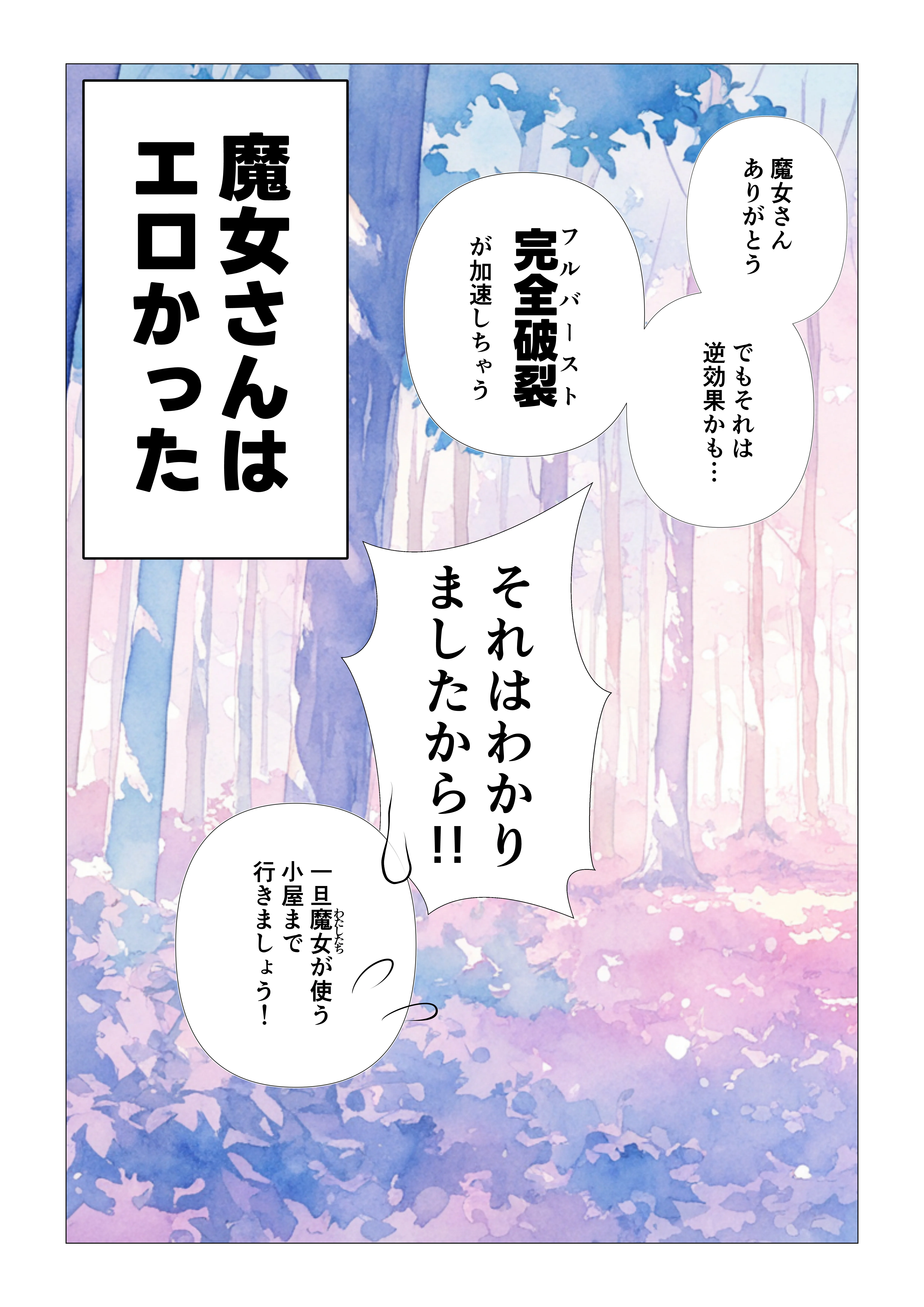 魔女さんと迷いの森から出れなくなっちゃったのでパンツ見せてくれないかお願いしてみた ファンタジー・処女・中出し サンプル18ページ目（えむすたでぃお）