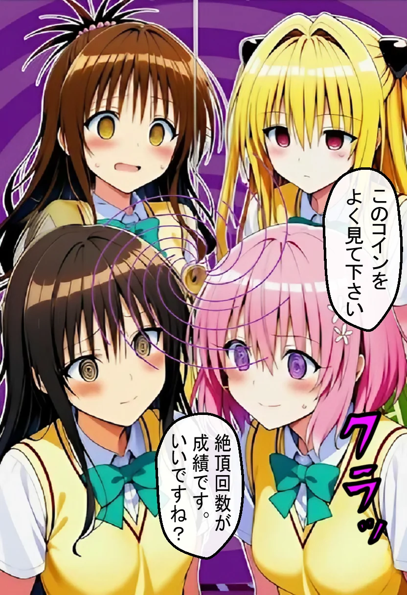 催●で「絶頂回数=成績」となった学校で古手川 美柑 ヤミ モモが絶頂回数を競い合う話【ToL●VEる漫画138P】 制服・学園もの・寝取り・寝取られ・NTR サンプル4ページ目（変態マジシャン）