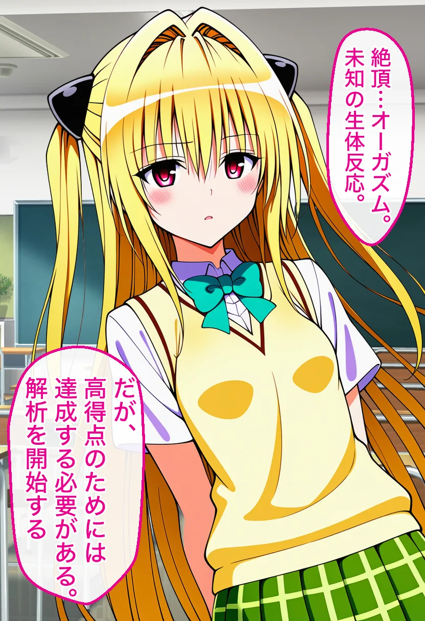 催●で「絶頂回数=成績」となった学校で古手川 美柑 ヤミ モモが絶頂回数を競い合う話【ToL●VEる漫画138P】 制服・学園もの・寝取り・寝取られ・NTR サンプル7ページ目（変態マジシャン）