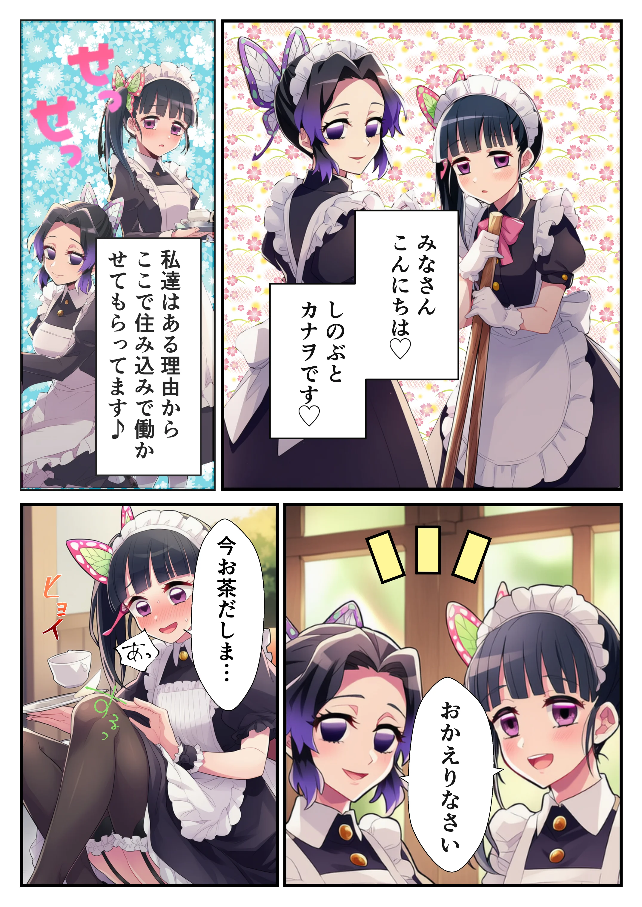 鬼◯の刃〜花蝶お手伝いカナヲちゃんとしのぶさん 辱め・コスプレ・中出し サンプル1ページ目（ヌキどころ）