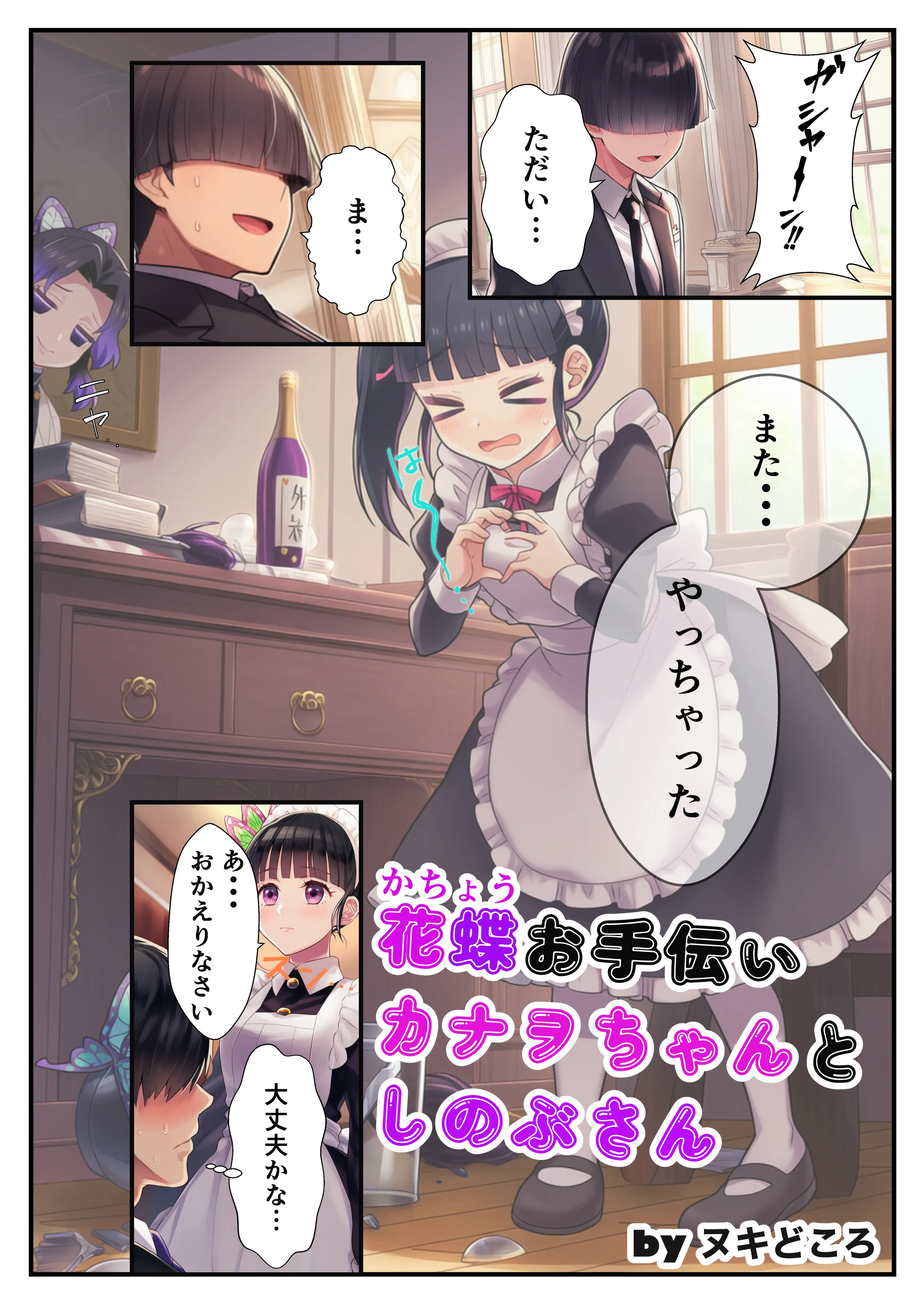 鬼◯の刃〜花蝶お手伝いカナヲちゃんとしのぶさん 辱め・コスプレ・中出し サンプル2ページ目（ヌキどころ）