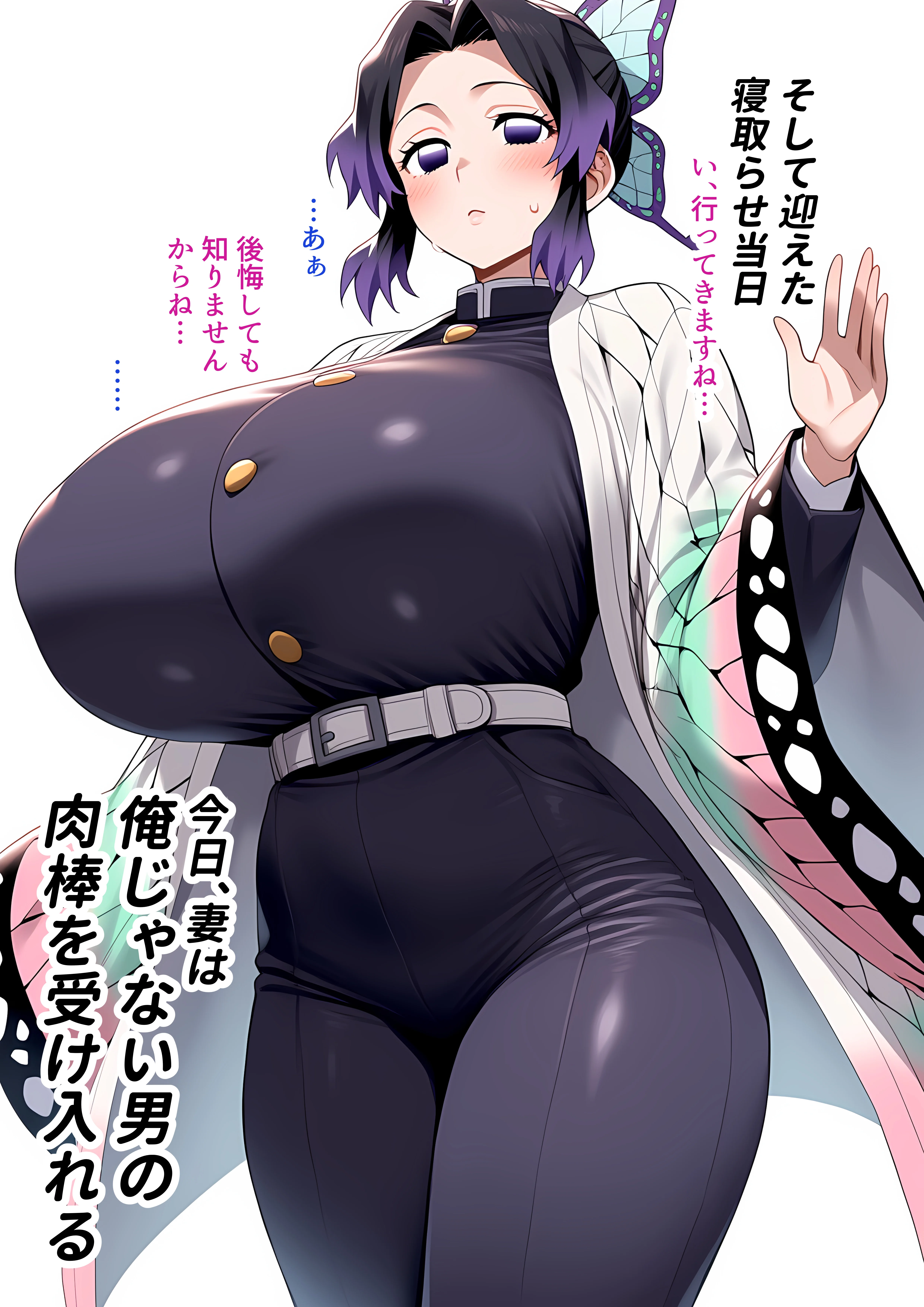 鬼滅の寝取らせ -胡蝶し●ぶ編- 1 人妻・主婦・巨乳・寝取り・寝取られ・NTR サンプル19ページ目（嵐木圭）