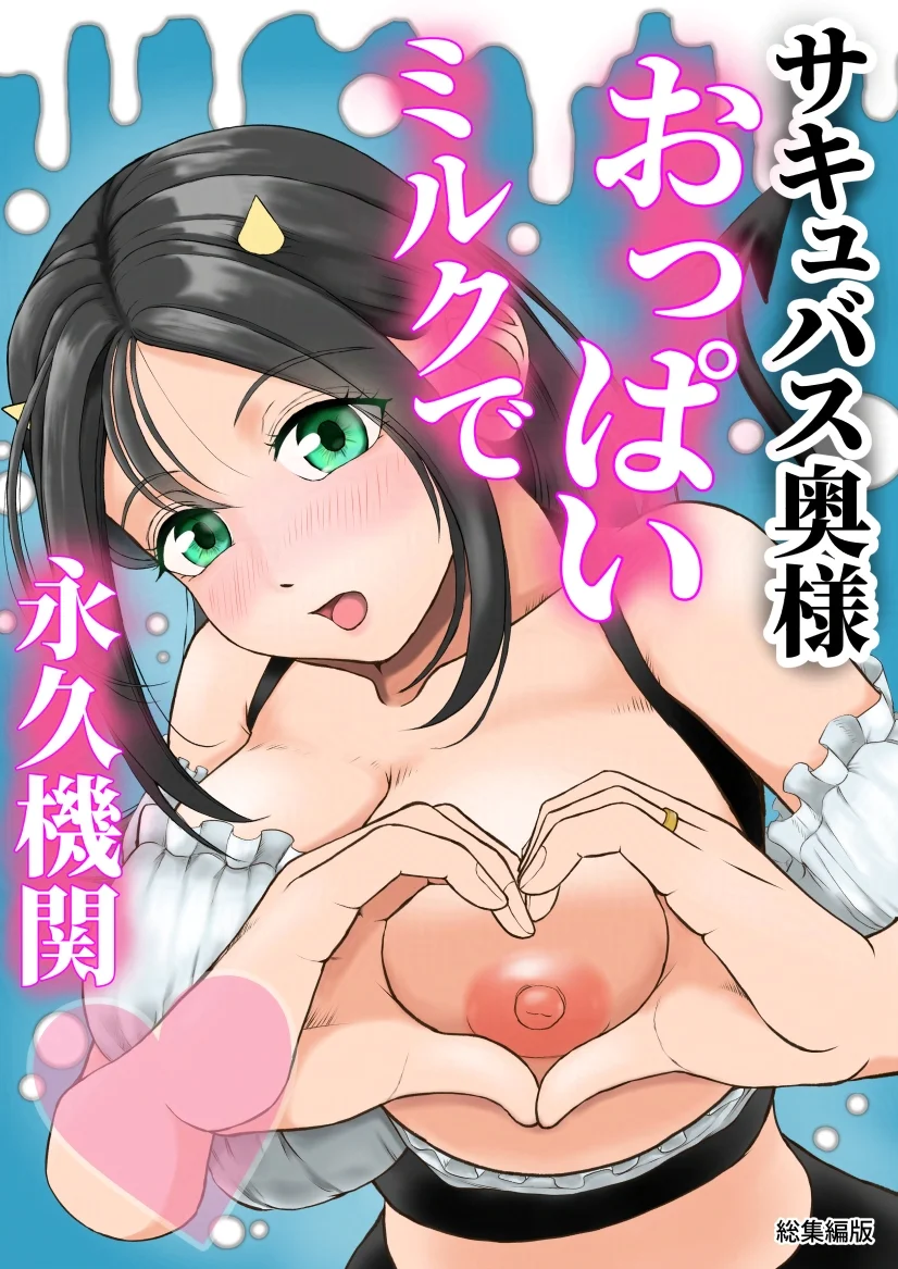 巨乳でごっくん総集編（黒線修正化） 巨乳・パイパン・中出し サンプル2ページ目（青空えいち）