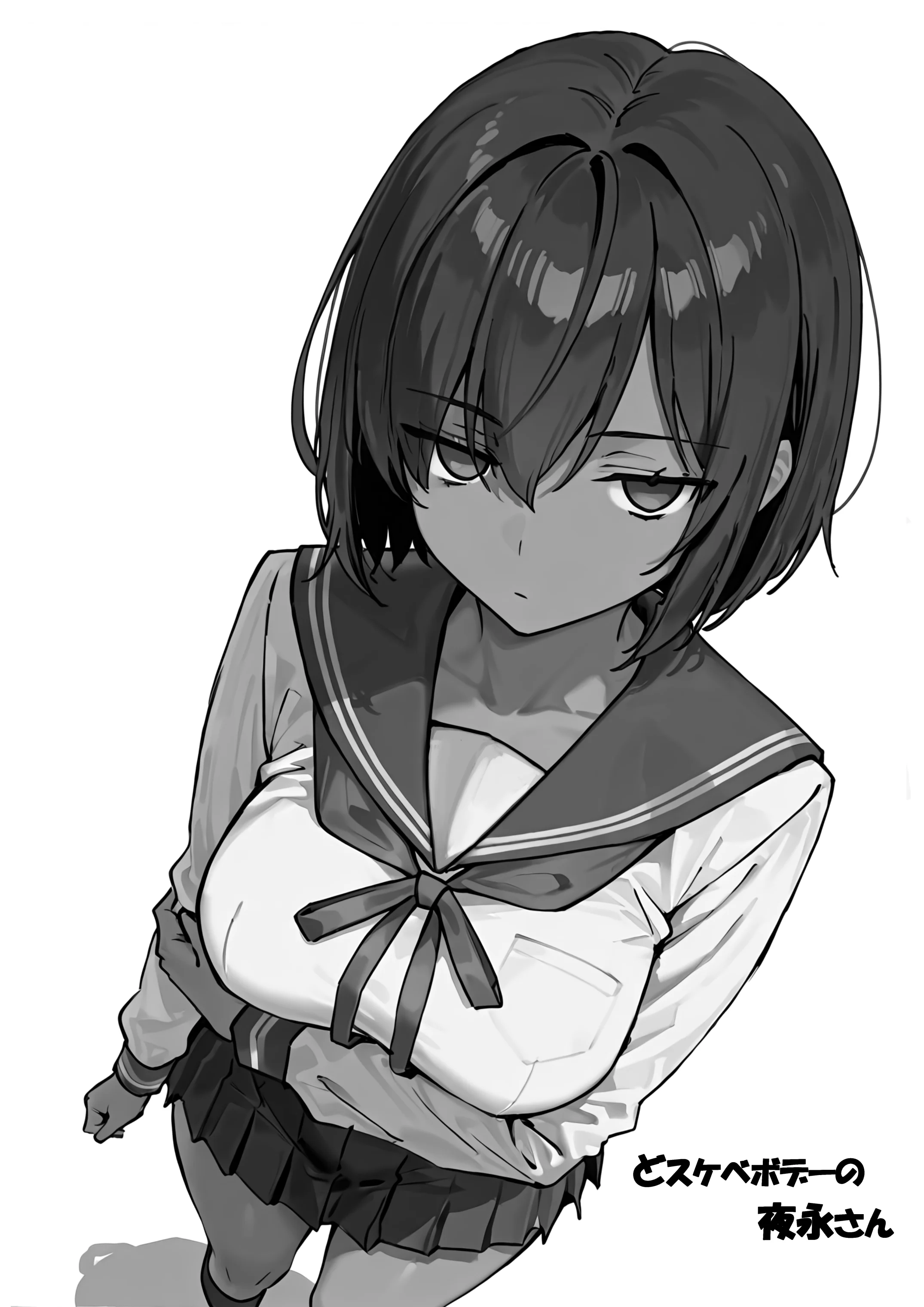 どスケベボデーの夜永さん 制服・学園もの・巨乳 サンプル1ページ目（だまご屋）