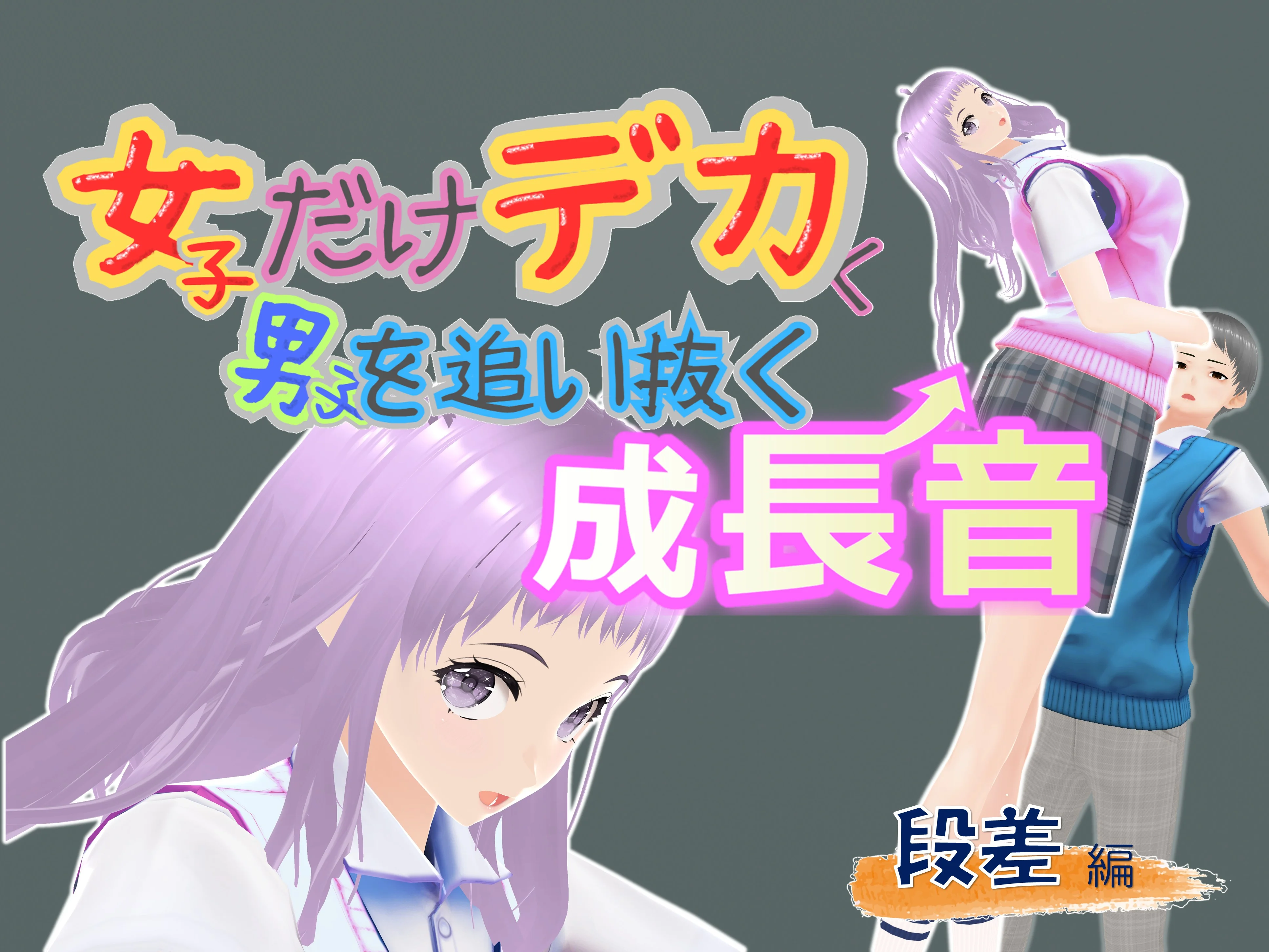 女子だけデカく 男子を追い抜く 成長音〜段差編〜 全年齢向け・制服・学園もの サンプル1ページ目（女子成長クラブ）