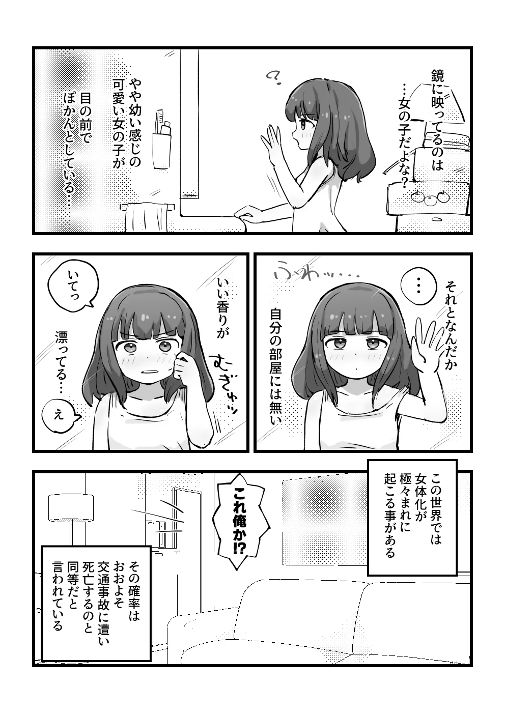 朝起きたら女の子になっていた一般男性 制服・性転換・女体化・オナニー サンプル2ページ目（れびたく）