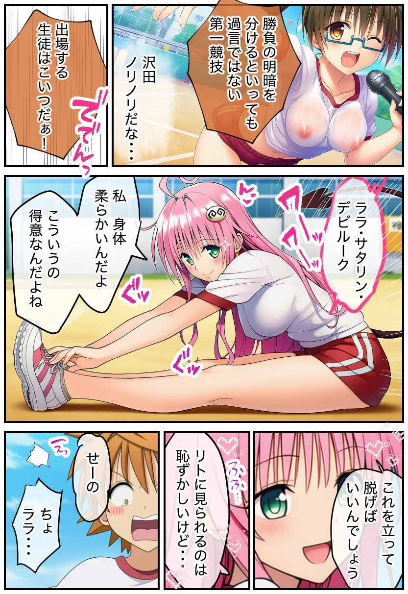 ToLOVEる 常識改変！「セックスはスポーツです」ハーレム体育祭 学園もの・巨乳・体操着・ブルマ サンプル5ページ目（絵師たか）