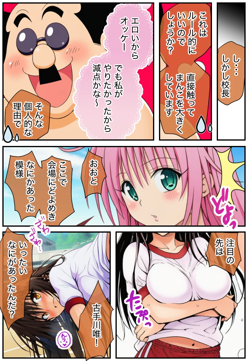 ToLOVEる 常識改変！「セックスはスポーツです」ハーレム体育祭 学園もの・巨乳・体操着・ブルマ サンプル12ページ目（絵師たか）