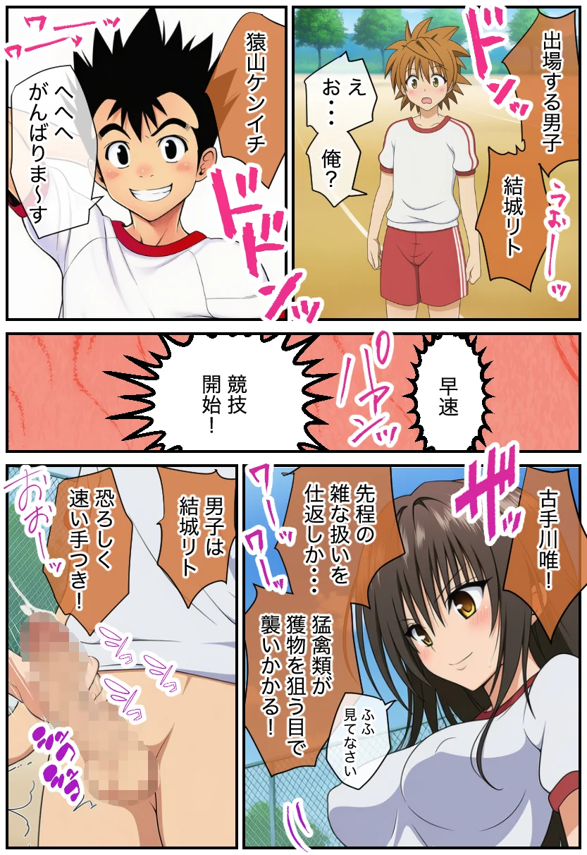 ToLOVEる 常識改変！「セックスはスポーツです」ハーレム体育祭 学園もの・巨乳・体操着・ブルマ サンプル14ページ目（絵師たか）