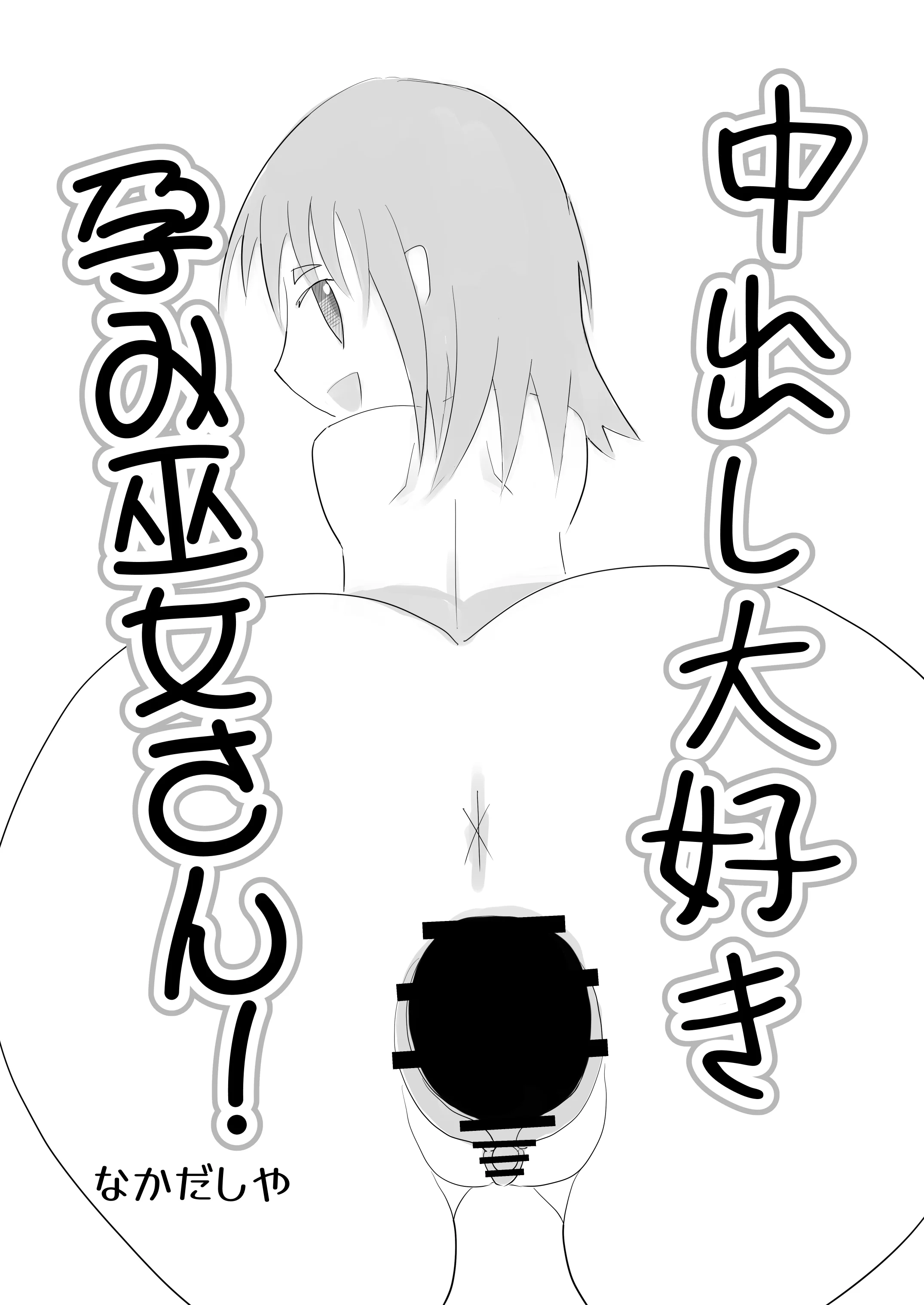 中出し大好き孕み巫女さん！ 乱交・中出し・ビッチ サンプル1ページ目（なかだしや）