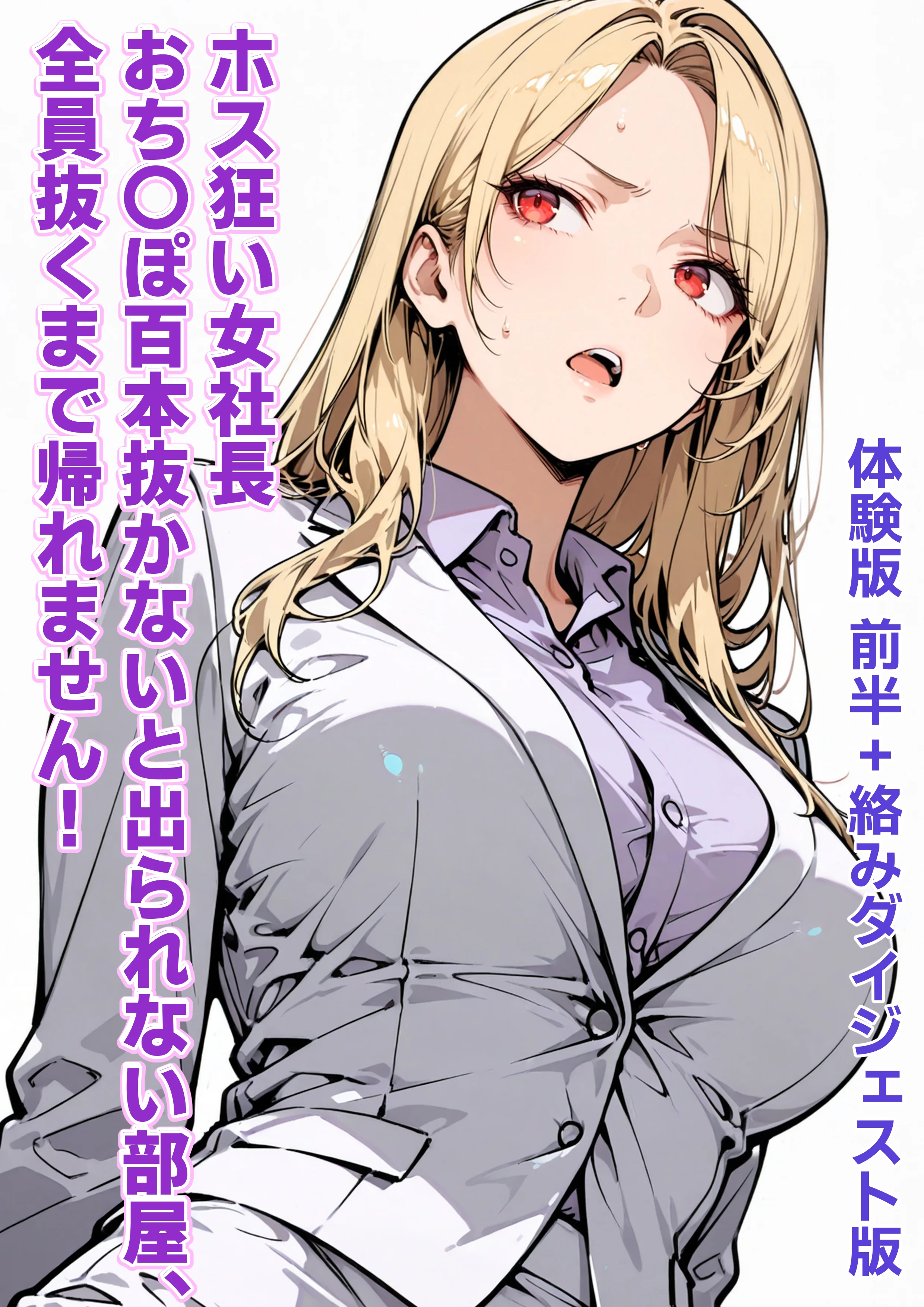 ホス狂い女社長、おち〇ぽ100本抜かないと出られない部屋、全員抜くまで帰れません！ 巨乳・乱交・中出し サンプル1ページ目（性欲解放戦線）