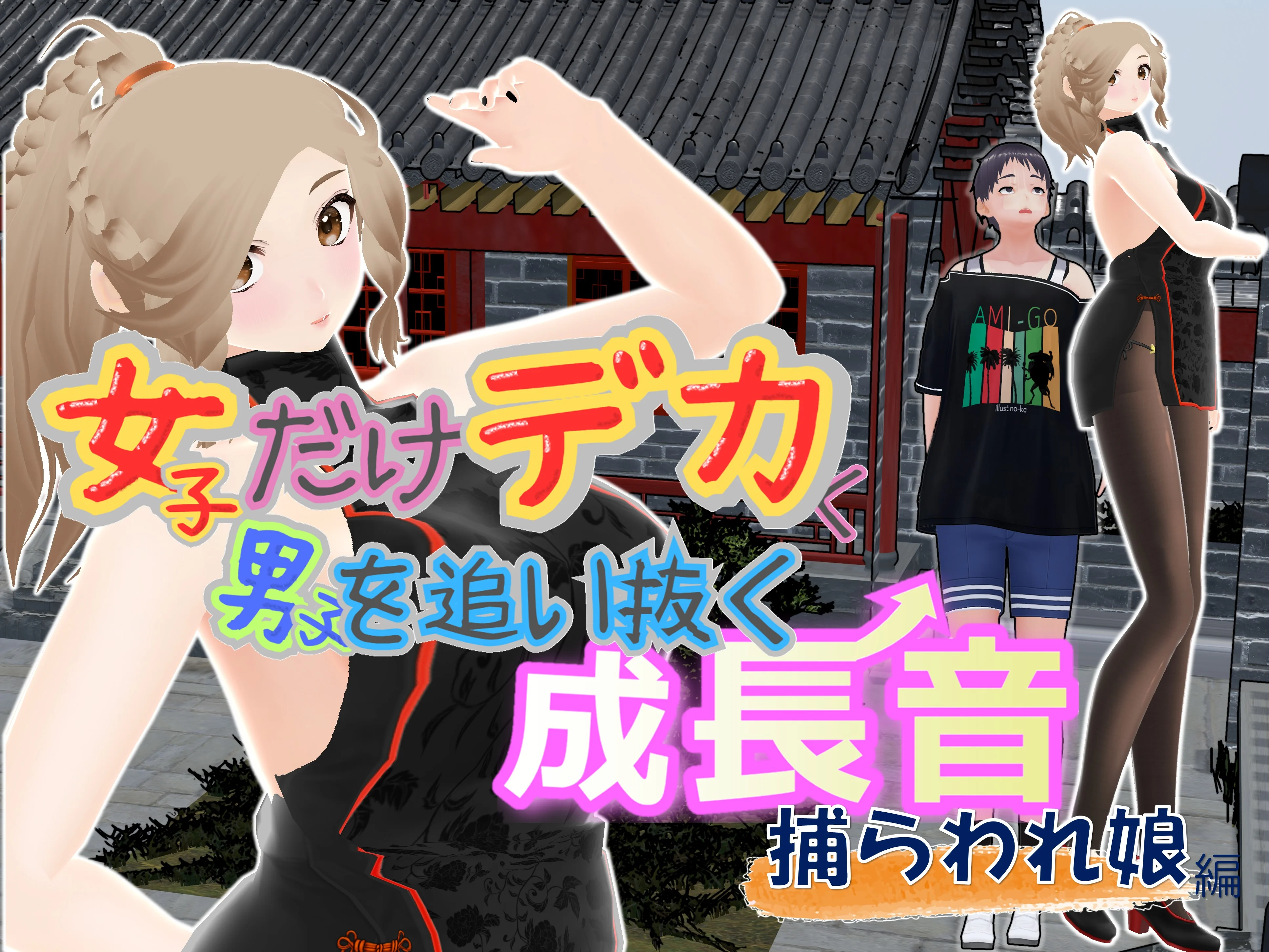 女子だけデカく 男子を追い抜く 成長音〜捕らわれ娘編〜 全年齢向け・学園もの・巨乳 サンプル1ページ目（女子成長クラブ）