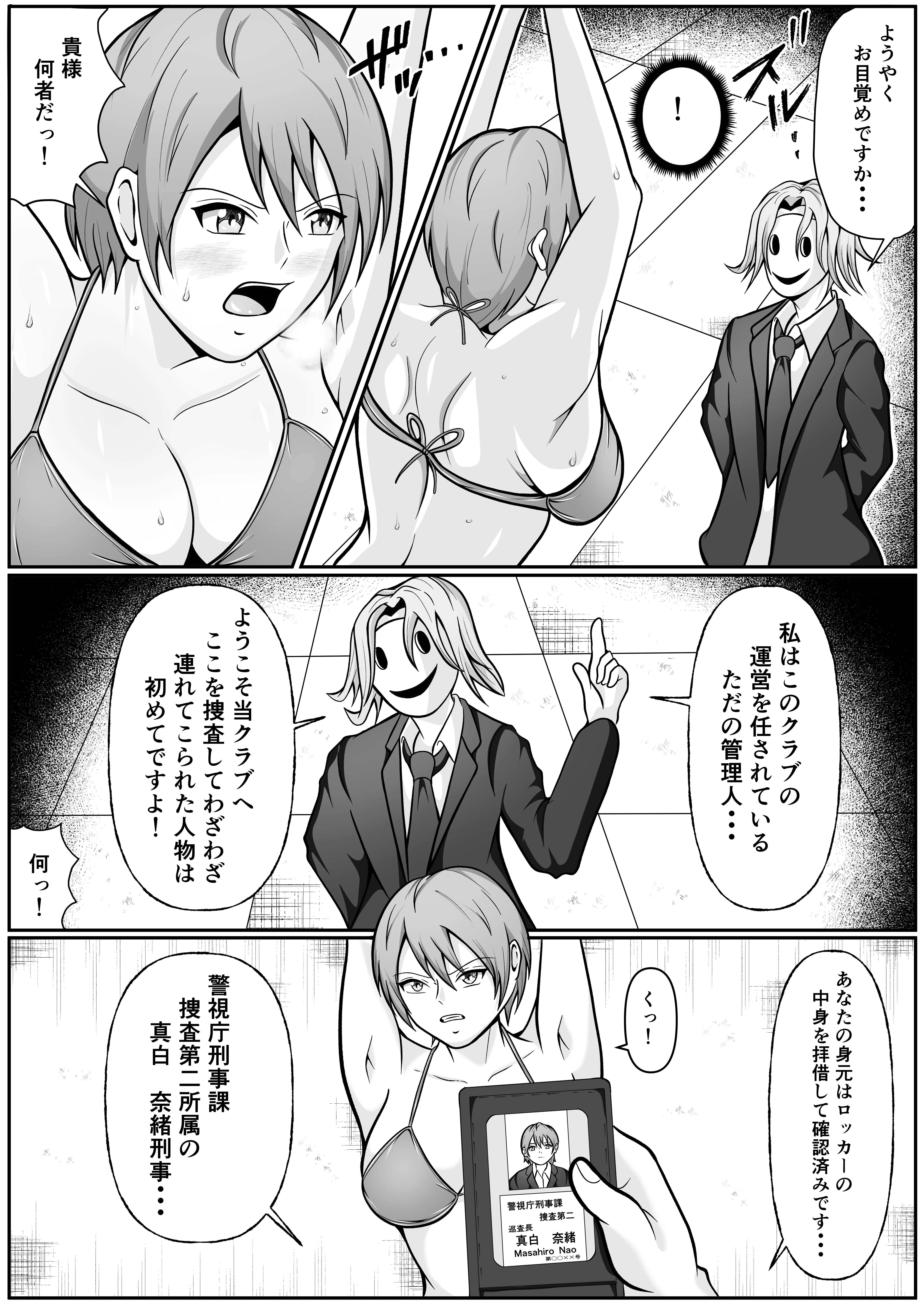 強気な女刑事が敗北してメス堕ちする話 拘束・水着・中出し サンプル9ページ目（えくりあんす）