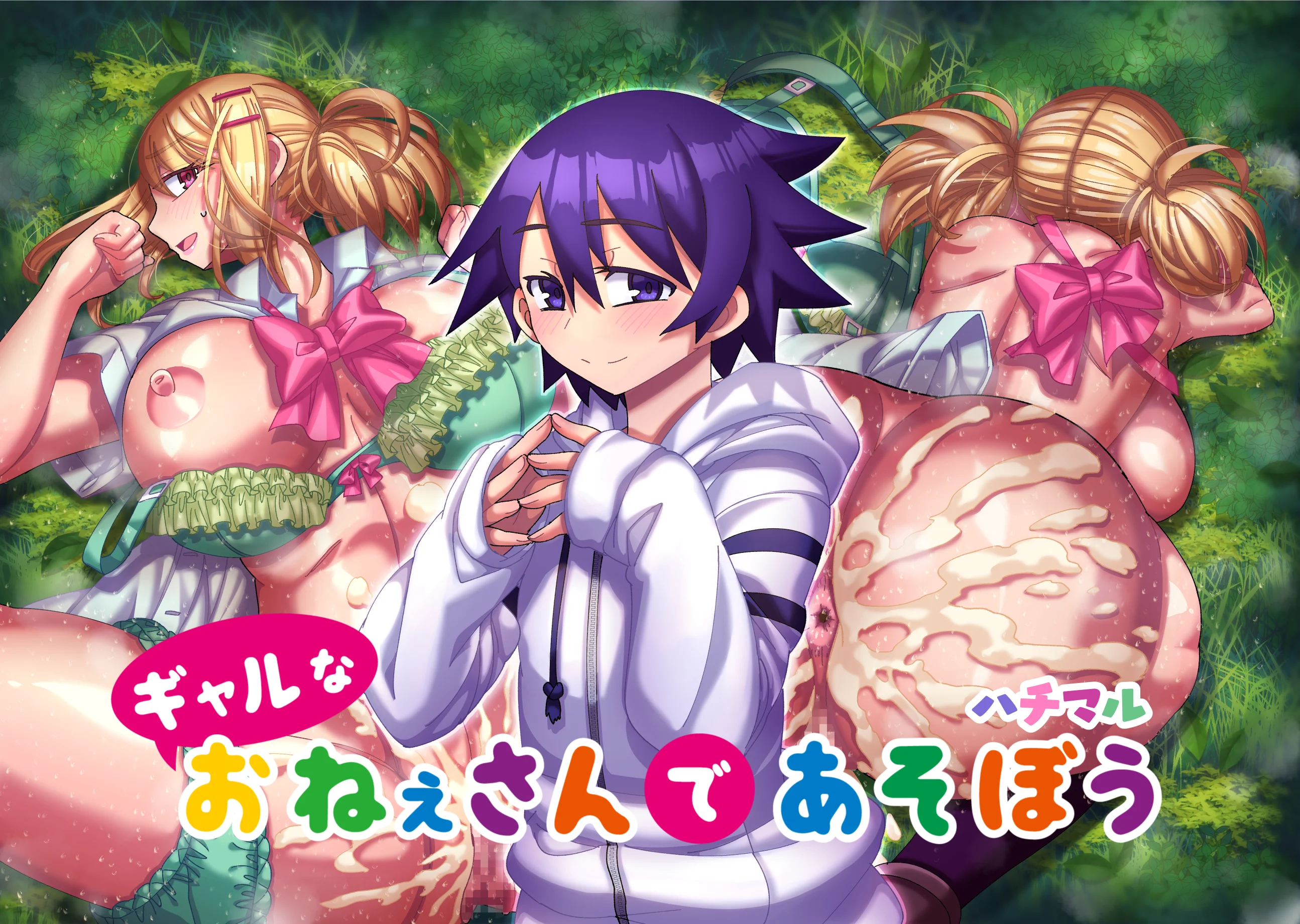 ハチマルパック 5周年コミックエディション 拘束・学園もの・女装・男の娘 サンプル1ページ目（ハチマルエクストリーム）
