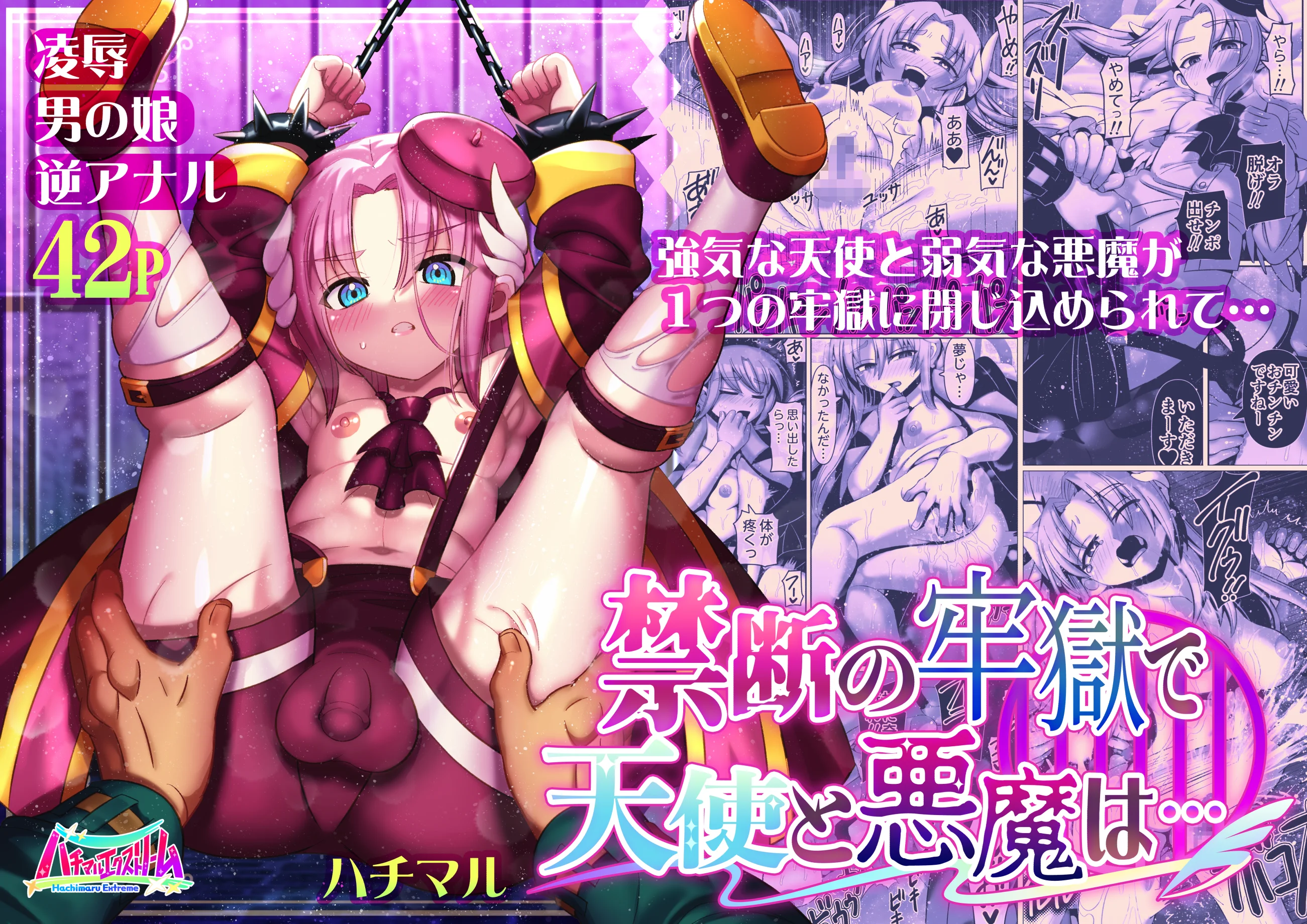 ハチマルパック 5周年コミックエディション 拘束・学園もの・女装・男の娘 サンプル4ページ目（ハチマルエクストリーム）