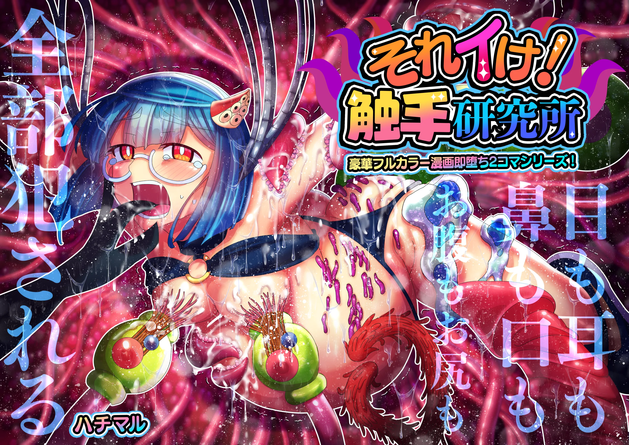 ハチマルパック 5周年コミックエディション 拘束・学園もの・女装・男の娘 サンプル11ページ目（ハチマルエクストリーム）