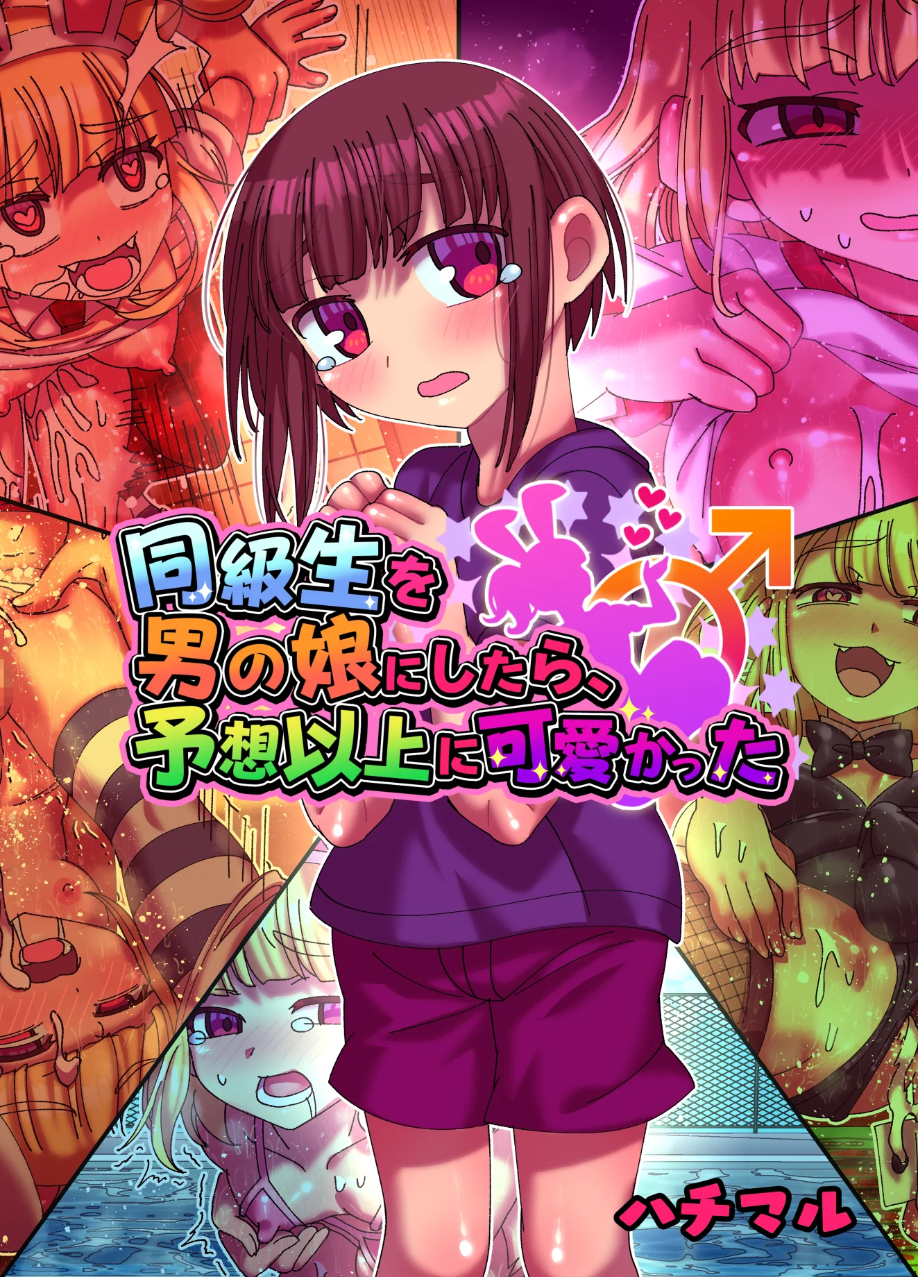 ハチマルパック 5周年コミックエディション 拘束・学園もの・女装・男の娘 サンプル29ページ目（ハチマルエクストリーム）