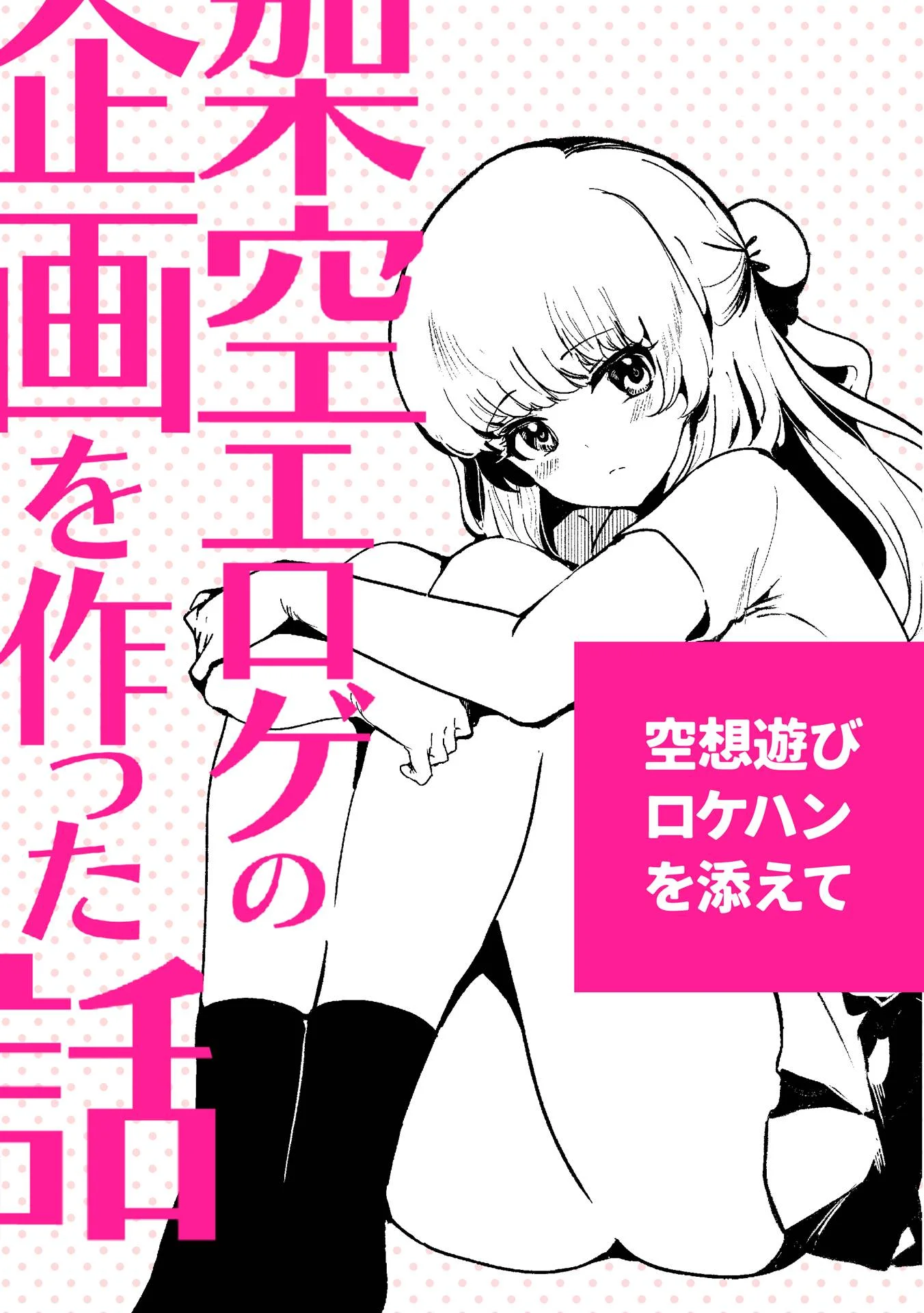 架空エロゲを作った話 全年齢向け サンプル1ページ目（パノラマ通信局）