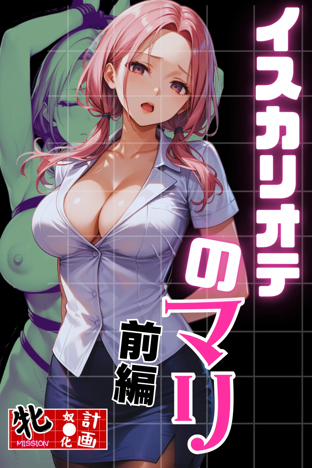 イスカリオテのマリ 前編 〜あれから3年‥真壁課長の逆襲〜 制服・異物挿入・OL サンプル1ページ目（飛龍革命）