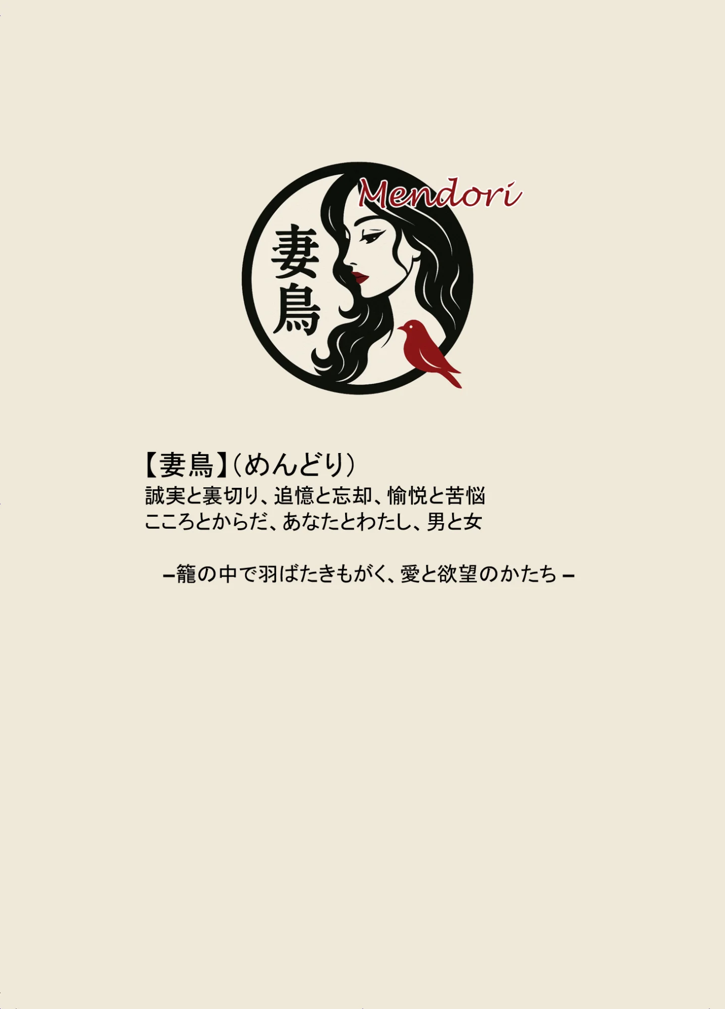 もう一度、あの夏に抱かれて――禁じられた関係が、私を女に還す―― 人妻・主婦・巨乳・寝取り・寝取られ・NTR サンプル2ページ目（妻鳥）